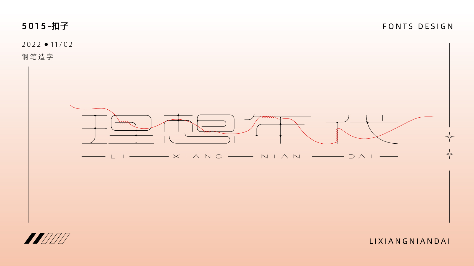 字体设计