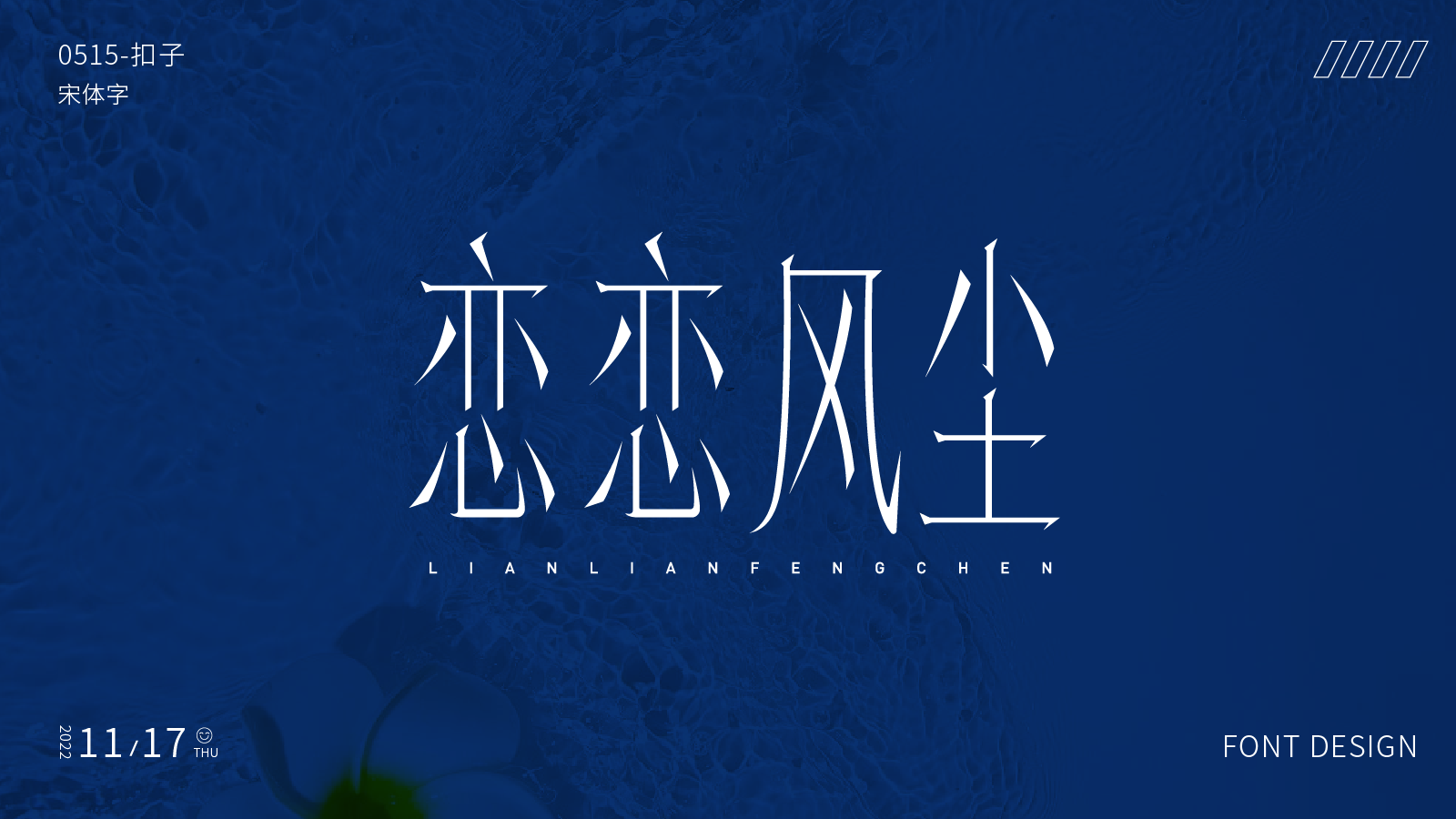 字体设计