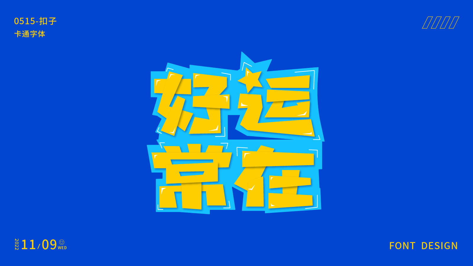 字体设计