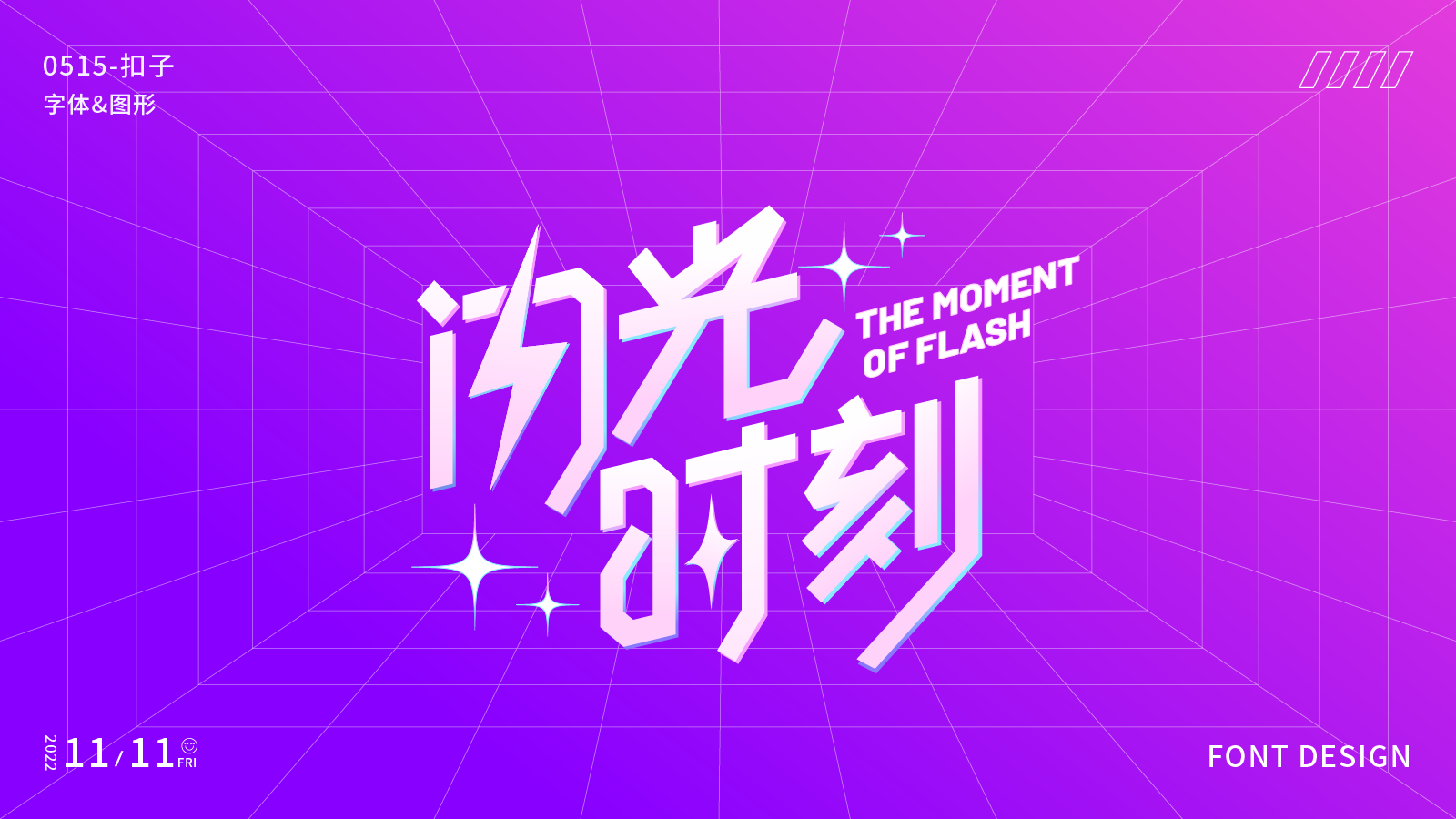 字体设计