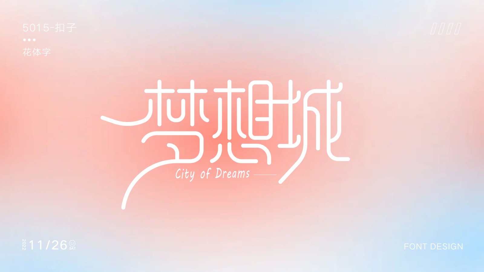字体设计篇