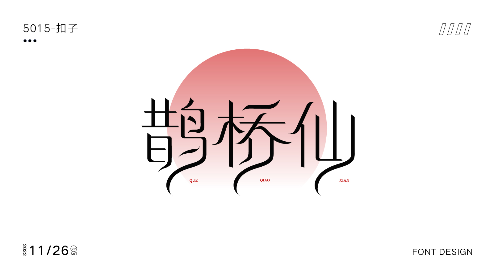 字体设计篇