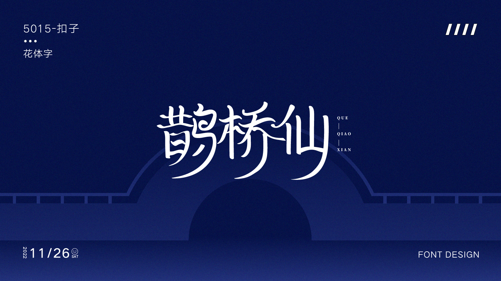 字体设计篇