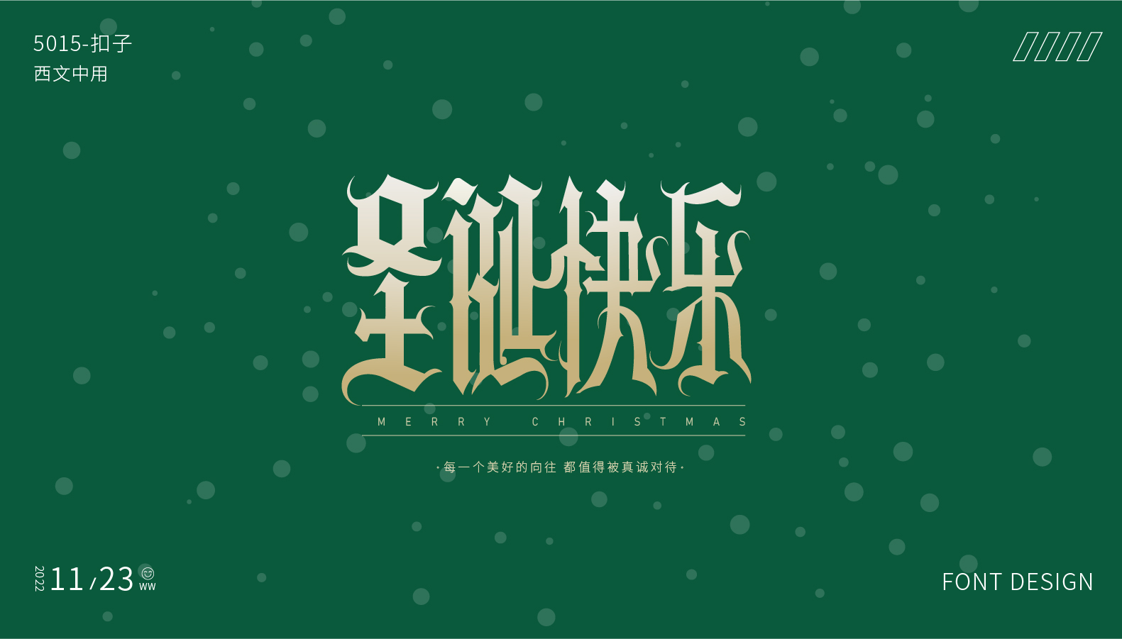 字体设计篇