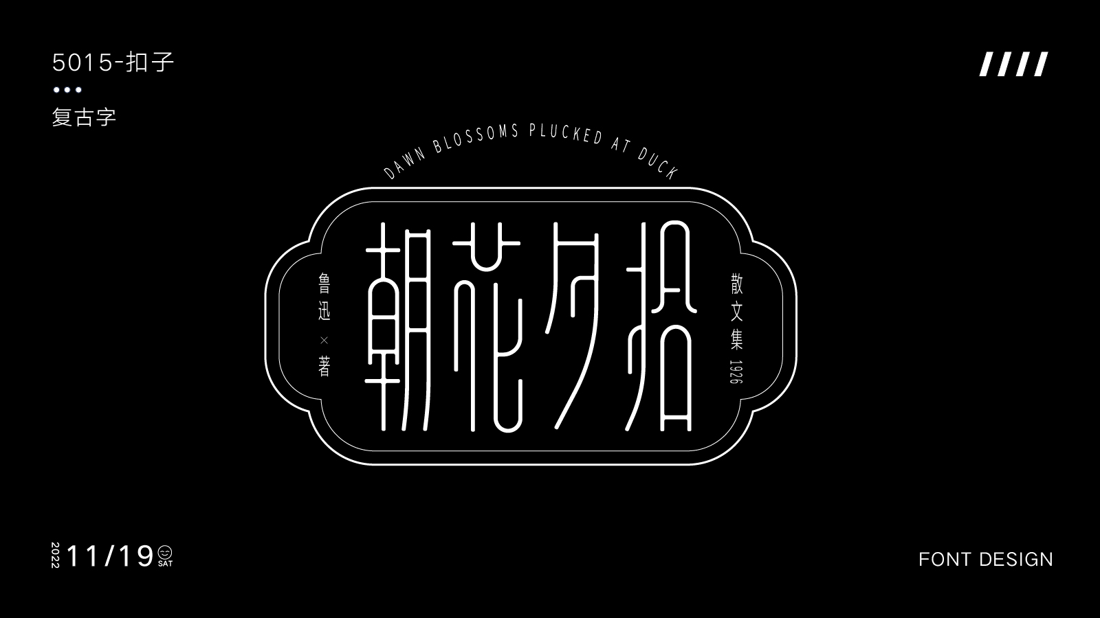 字体设计篇