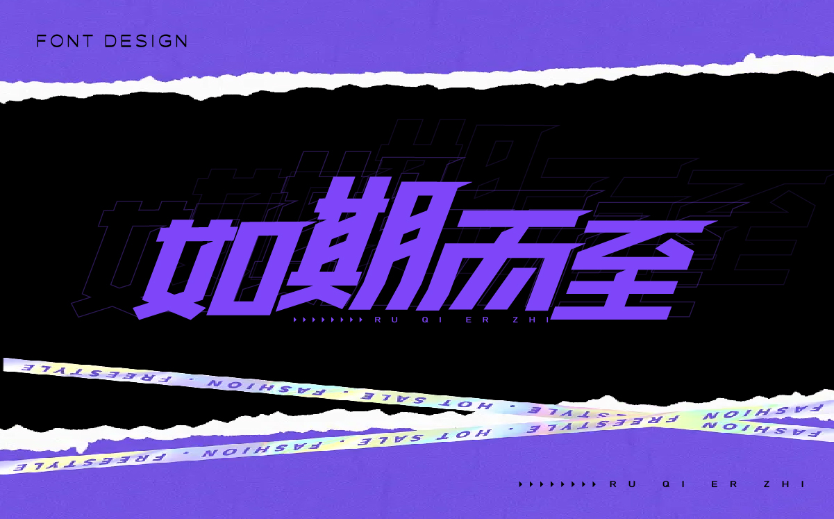 字体设计篇