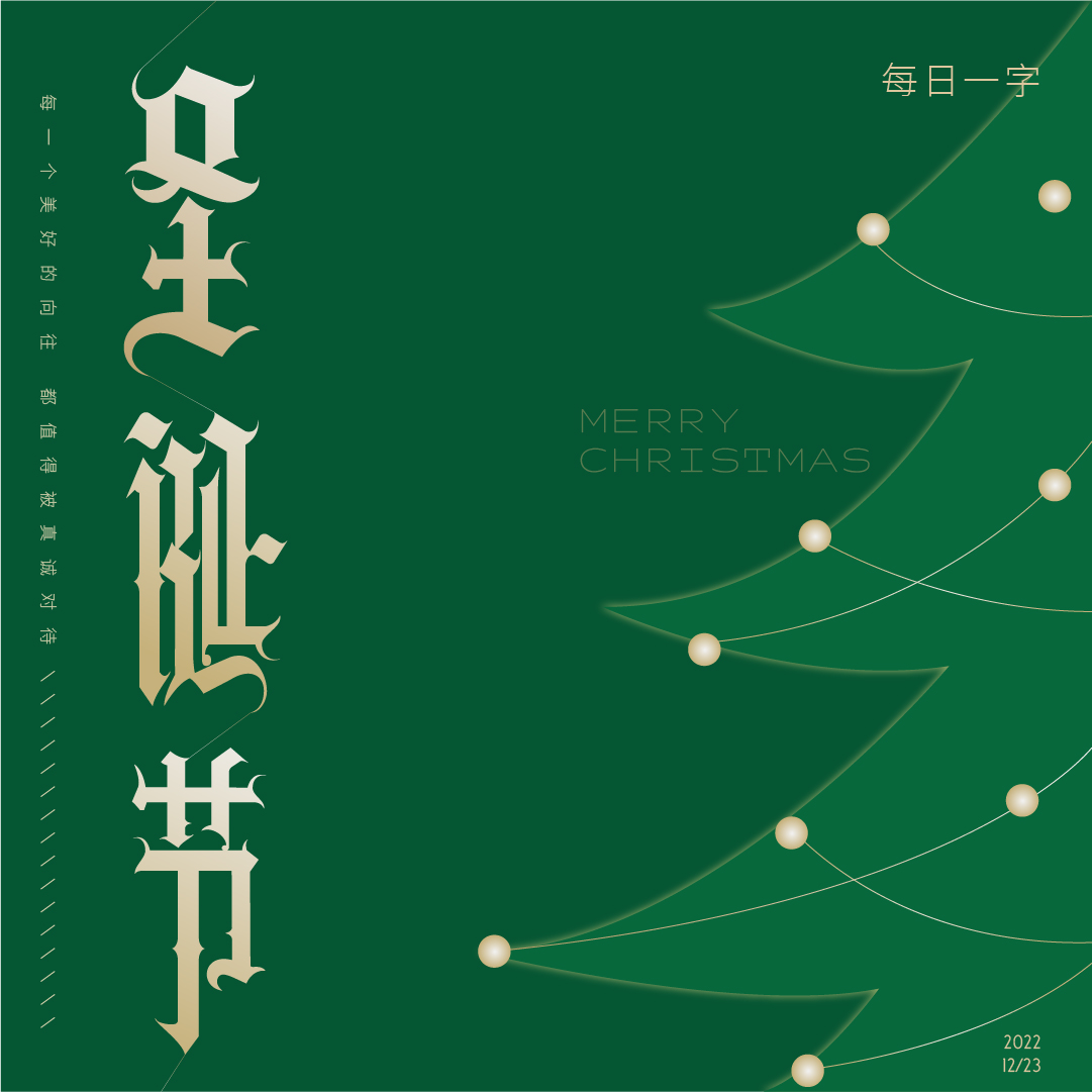 字体设计篇