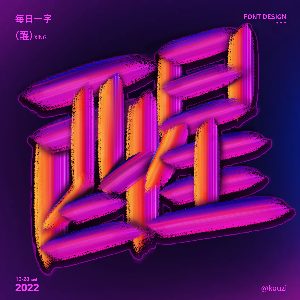 字体设计篇