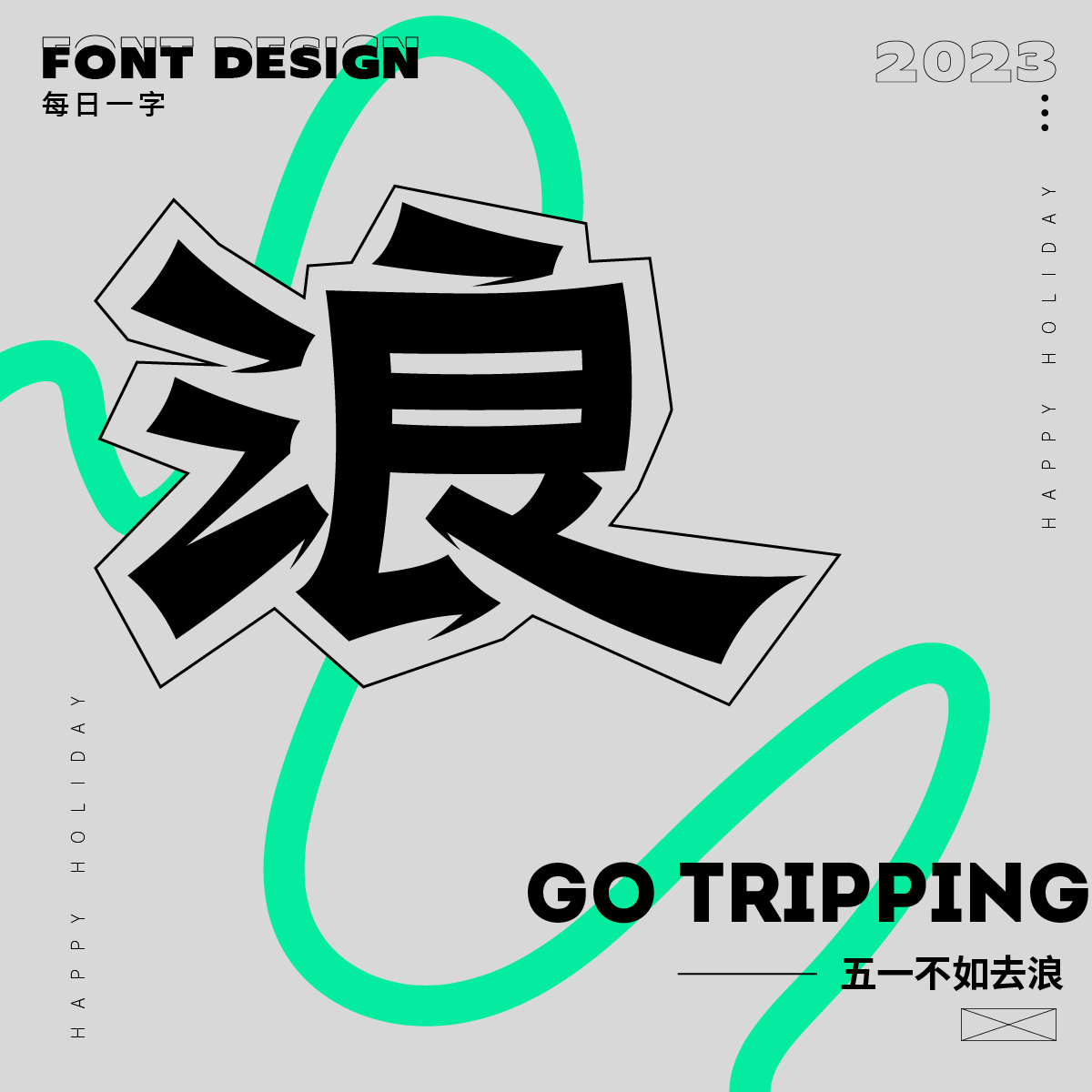 字体设计集