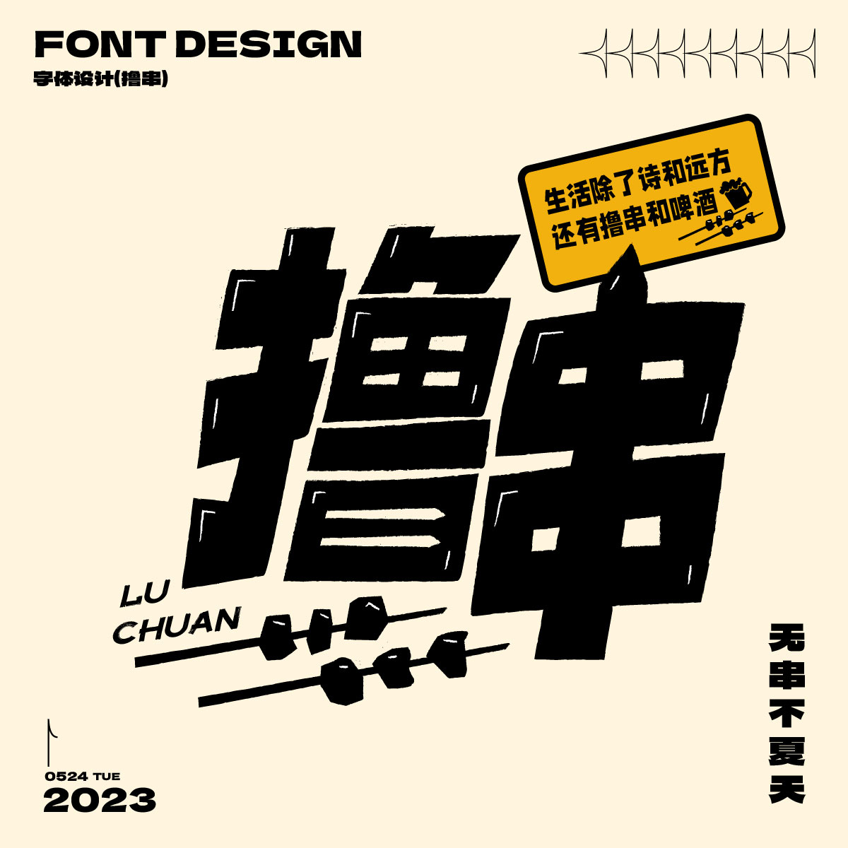 字体设计集（二）