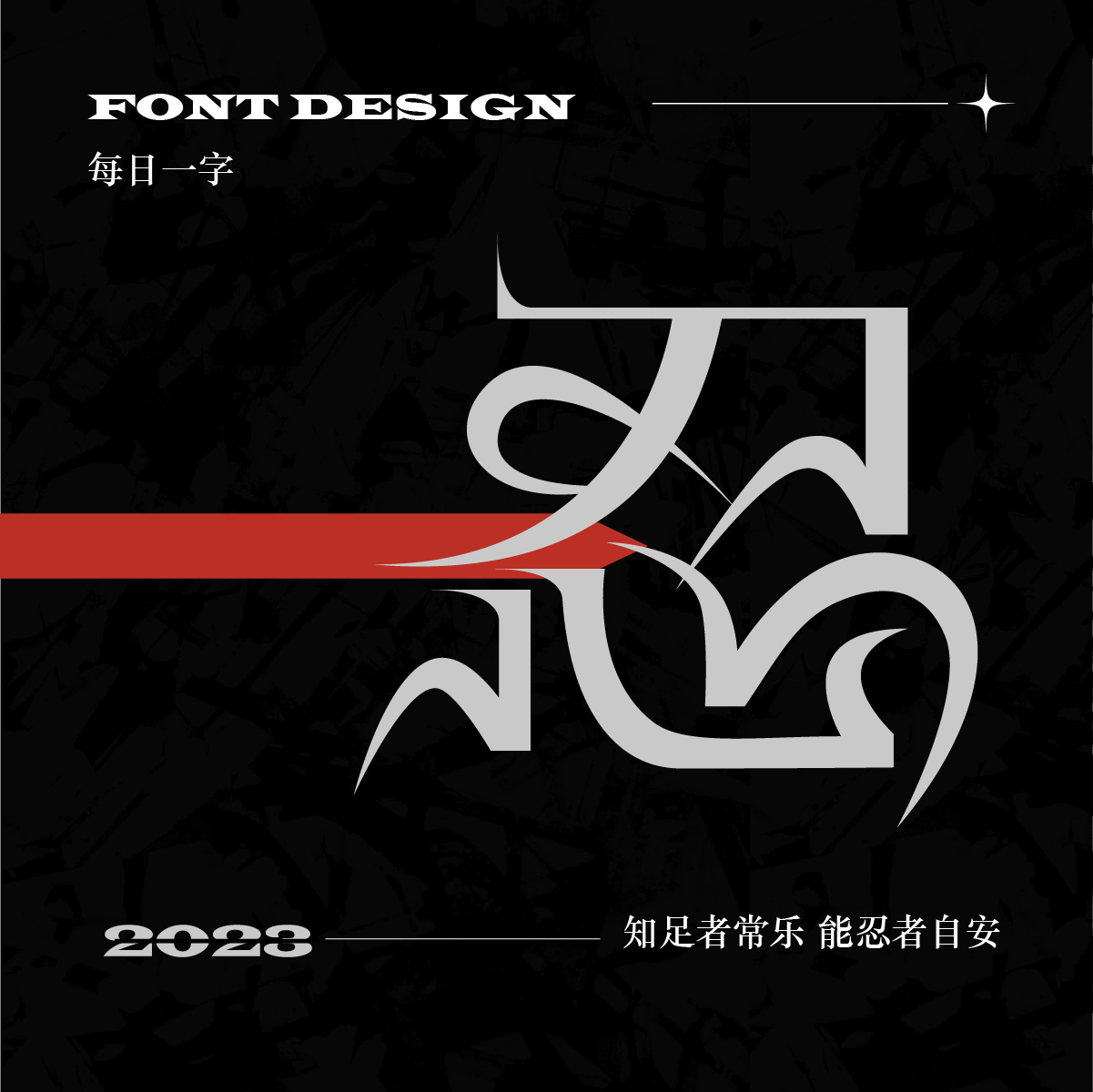 字体设计集（二）
