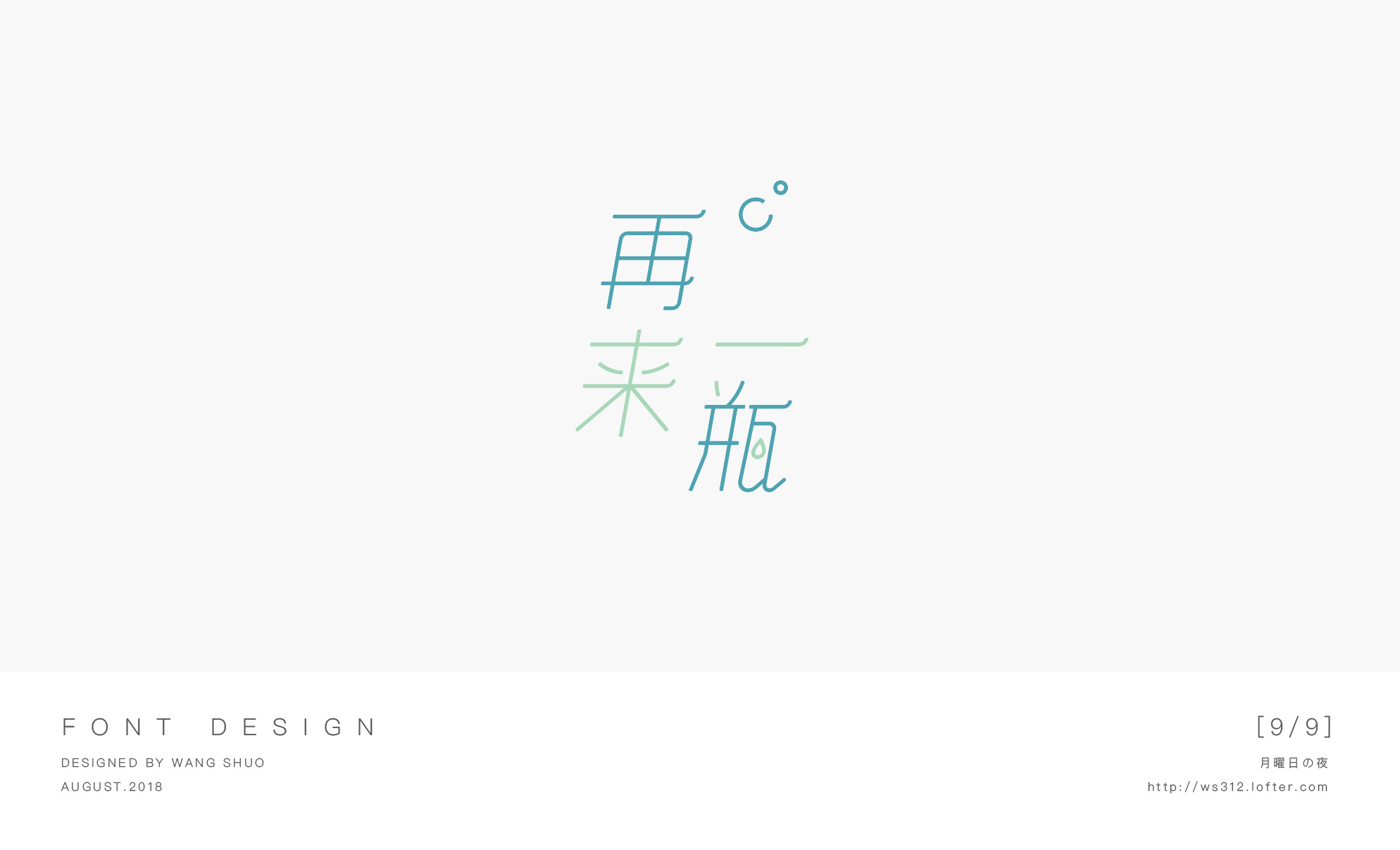 八月字设合集