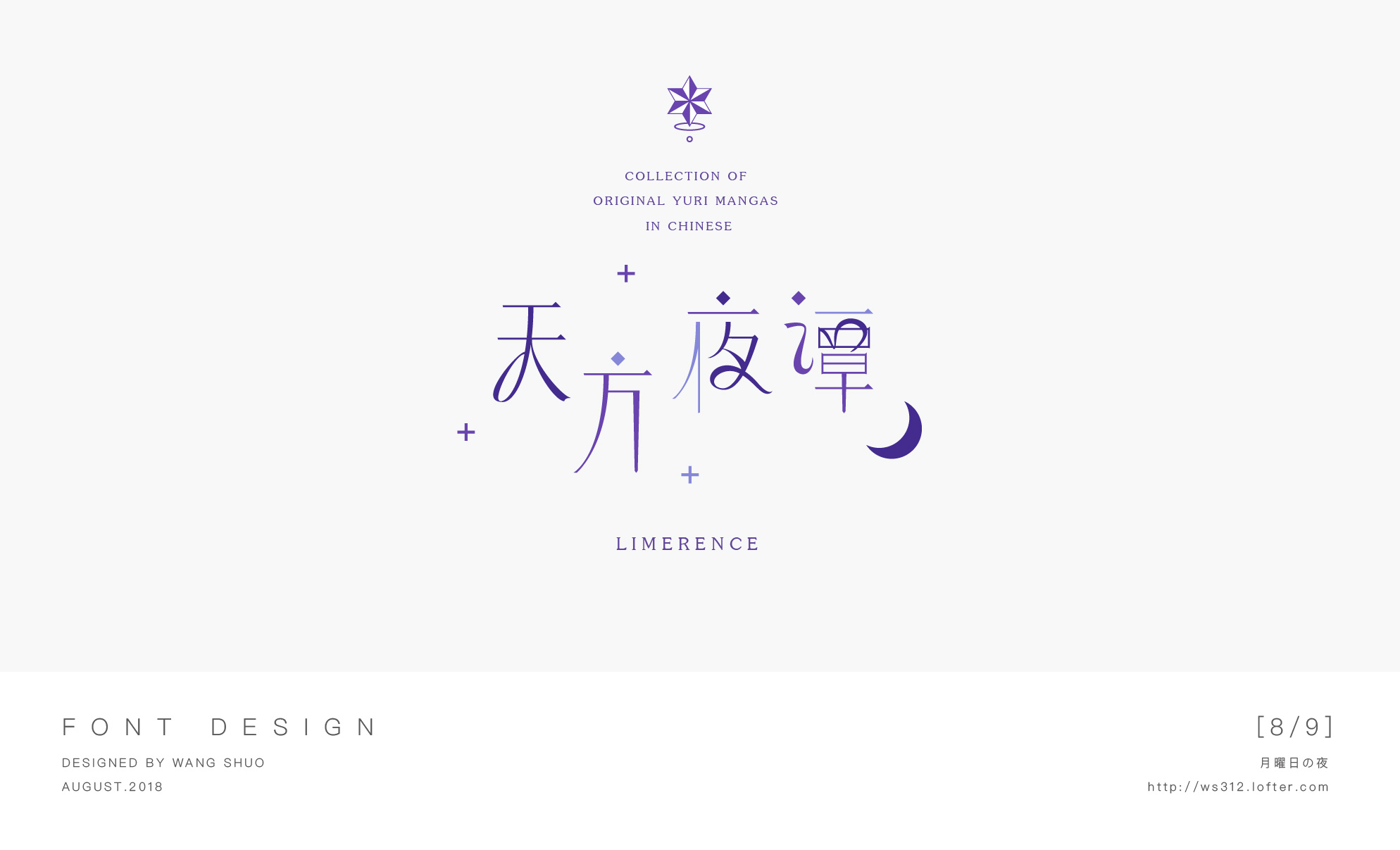 八月字设合集