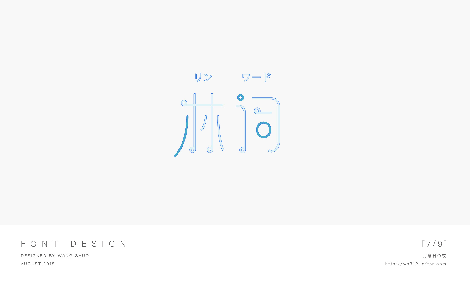 八月字设合集