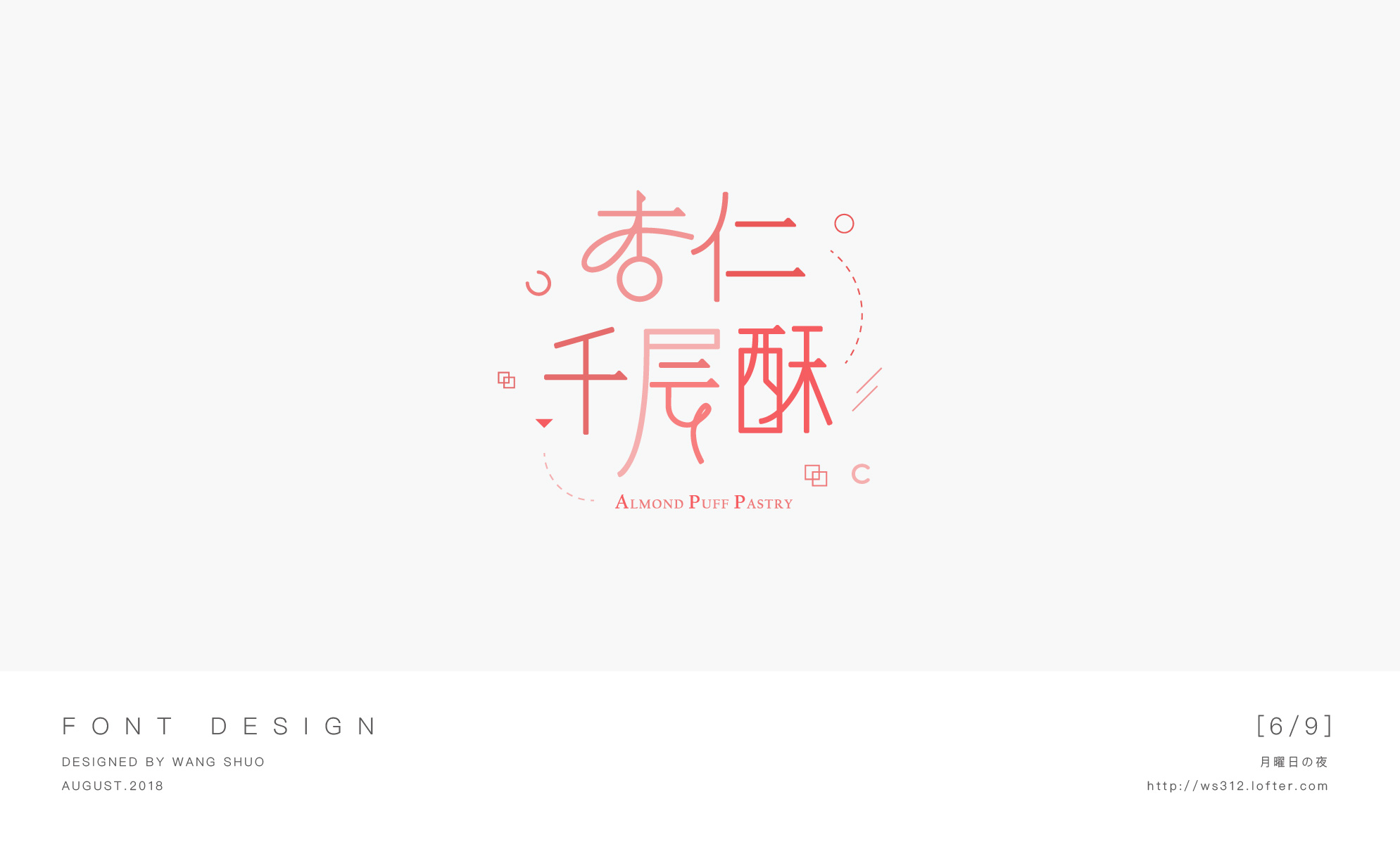 八月字设合集