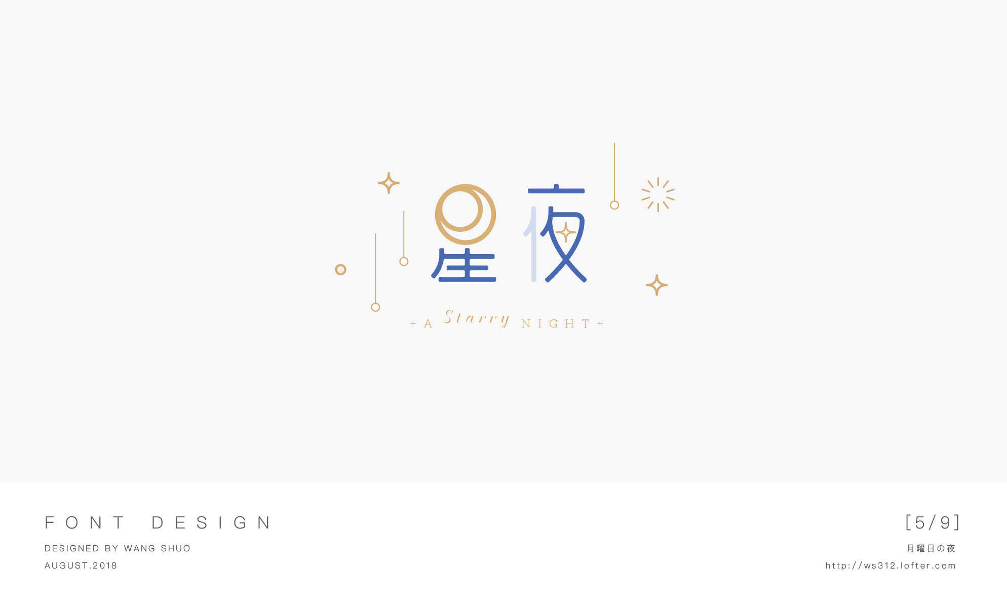 八月字设合集