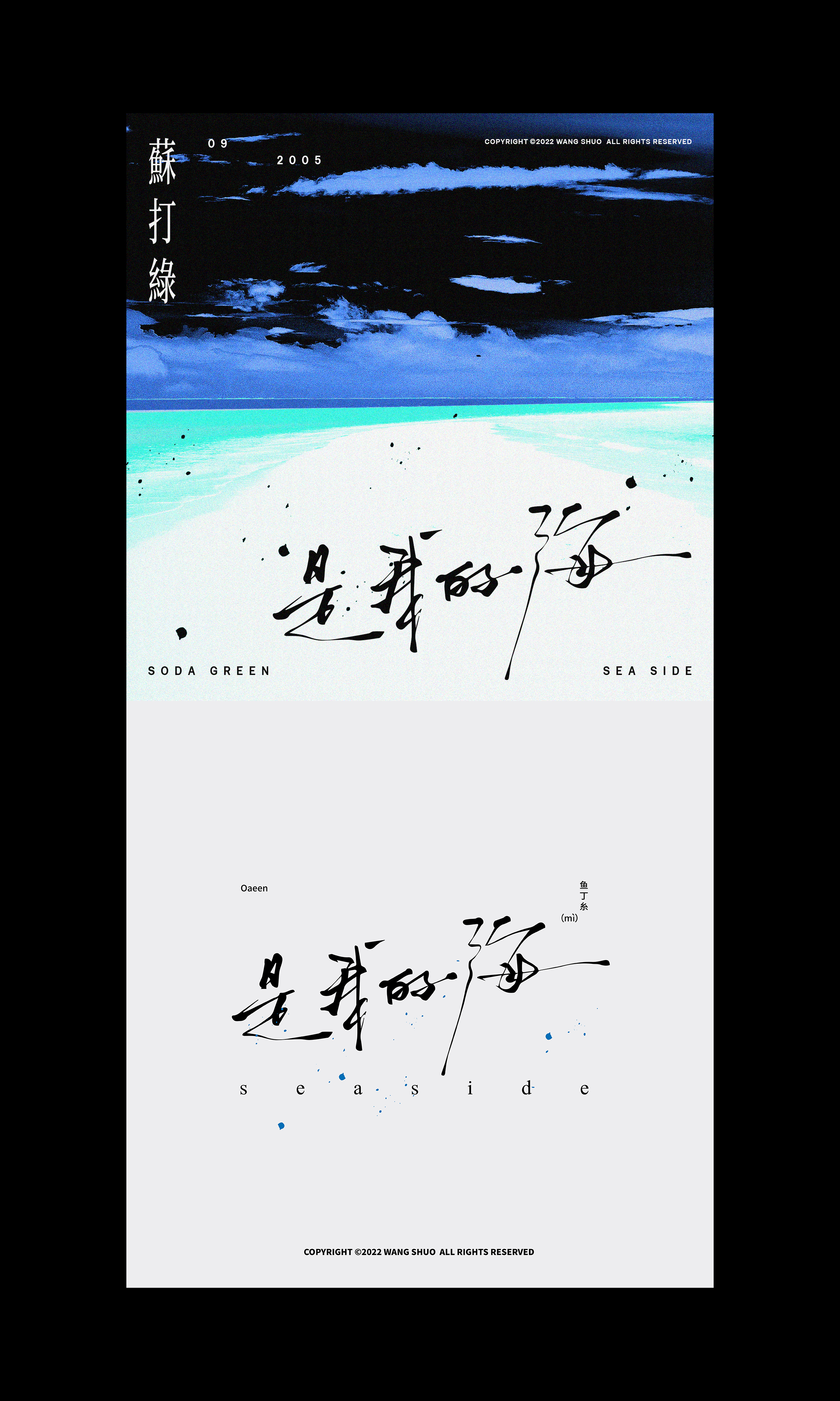 歌名字體設計｜Typography Design