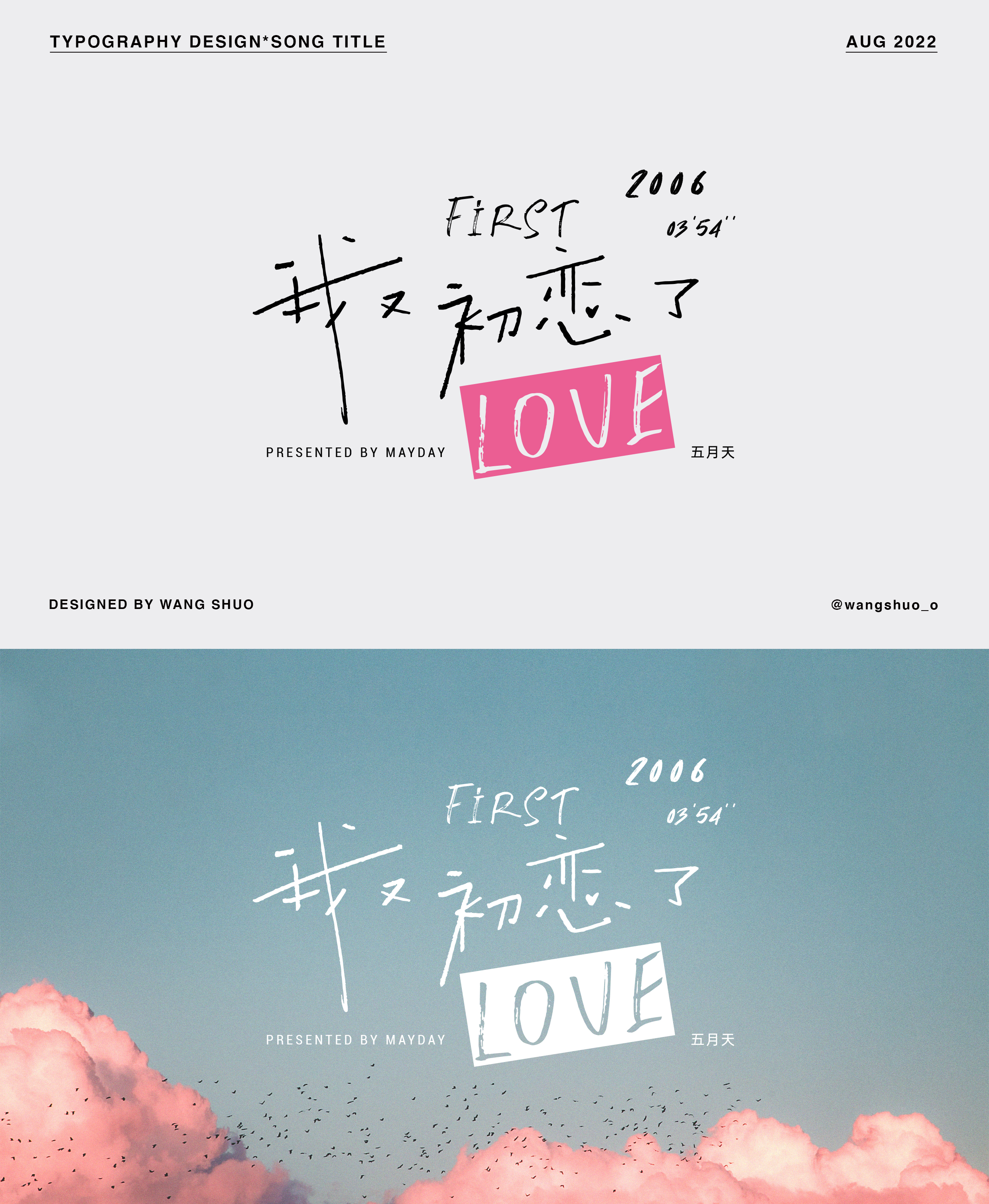 歌名字體設計｜Typography Design