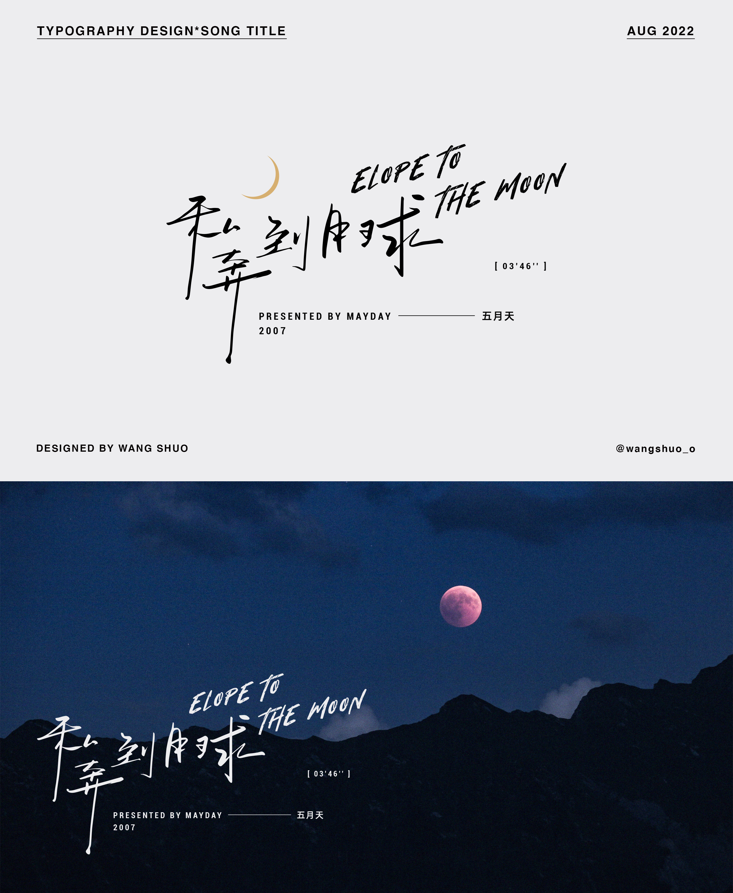 歌名字體設計｜Typography Design