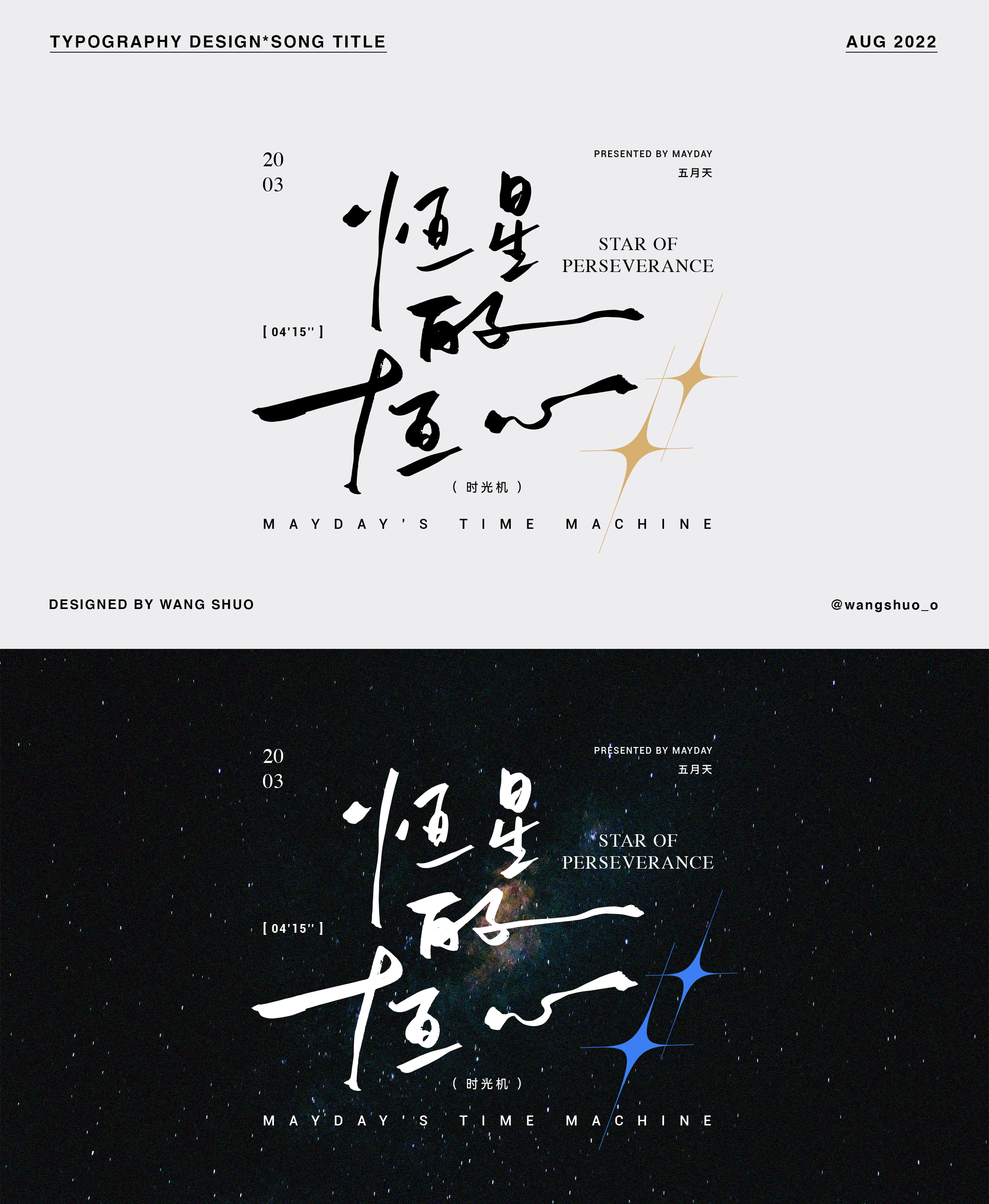 歌名字體設計｜Typography Design