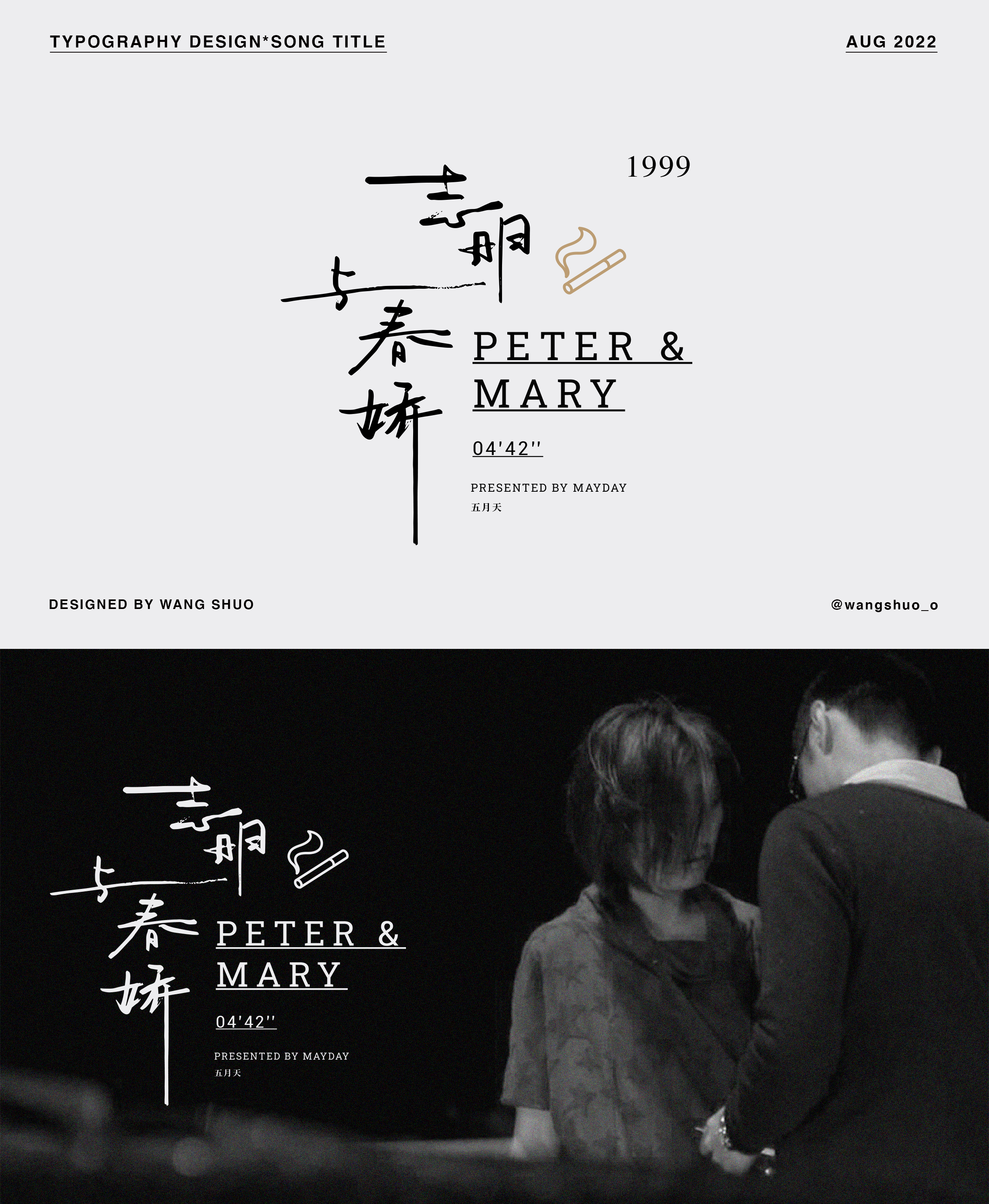 歌名字體設計｜Typography Design
