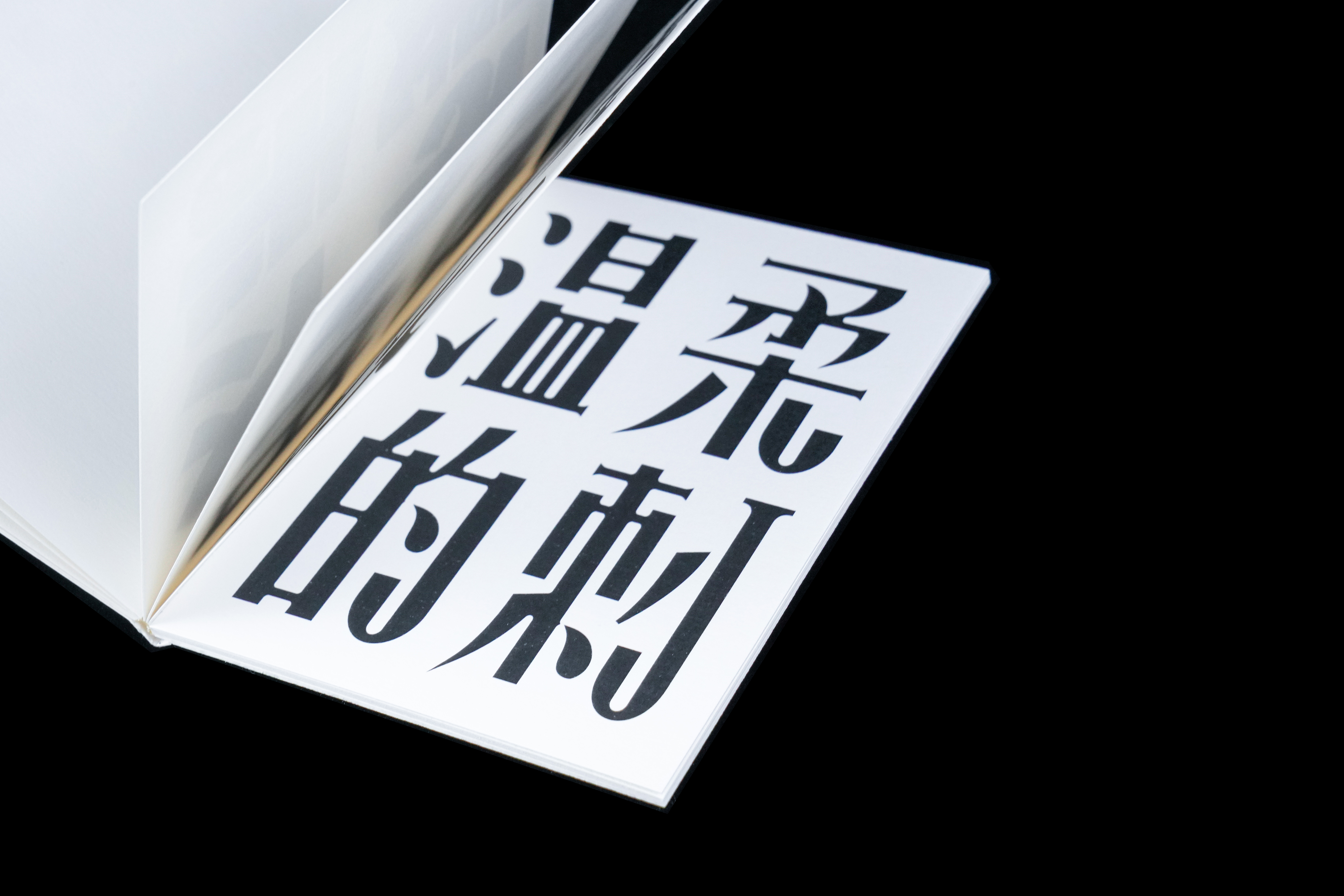 字体集｜想说的话｜装帧设计