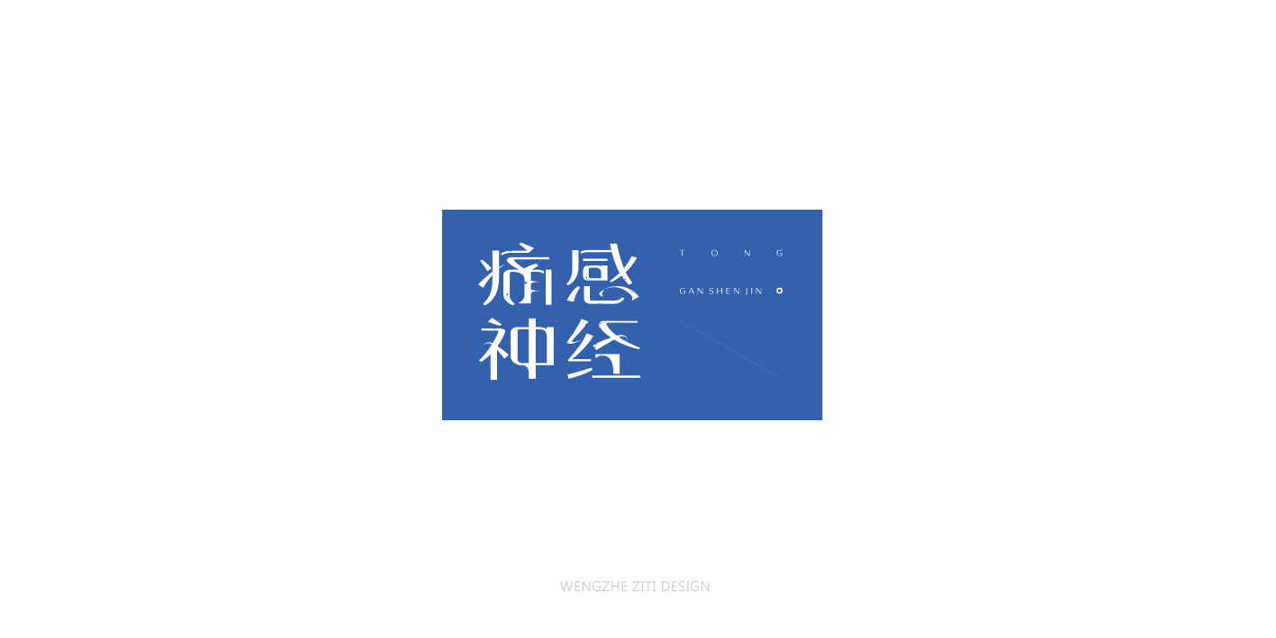 字体设计