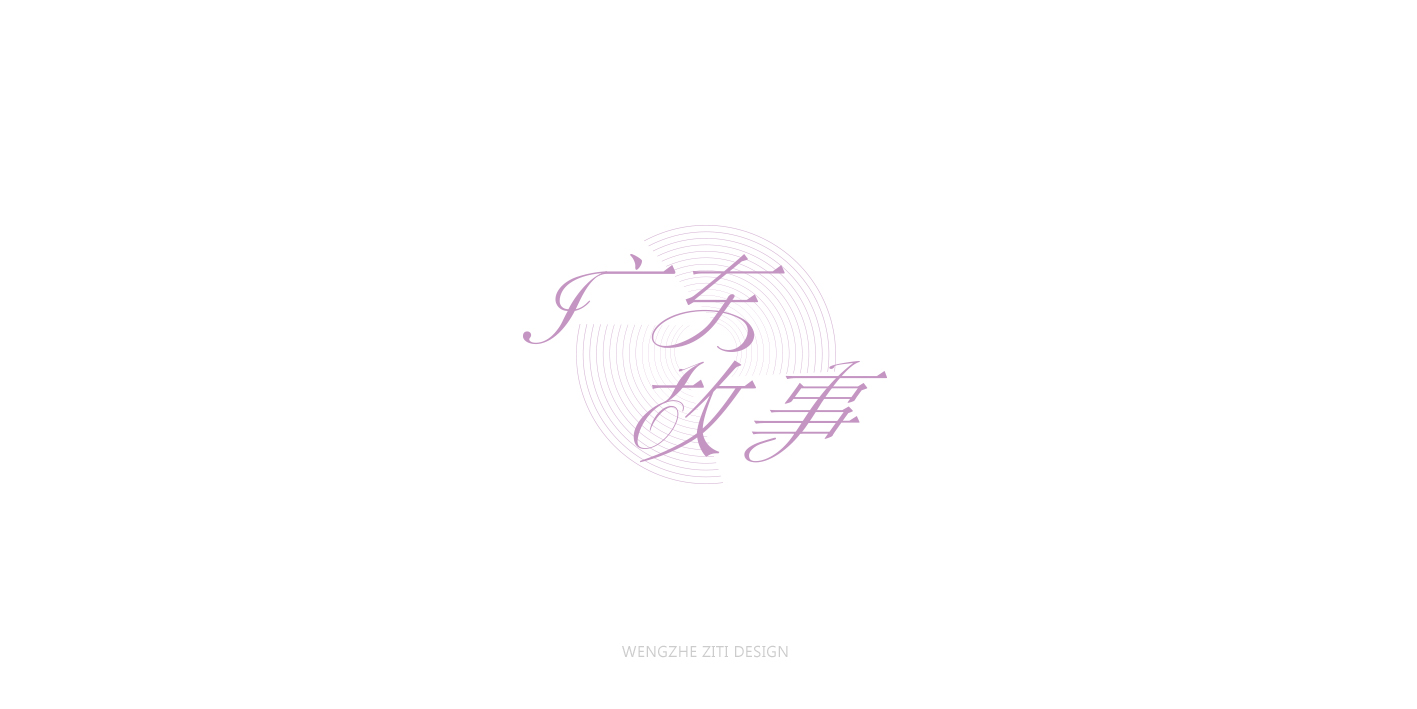 字体设计