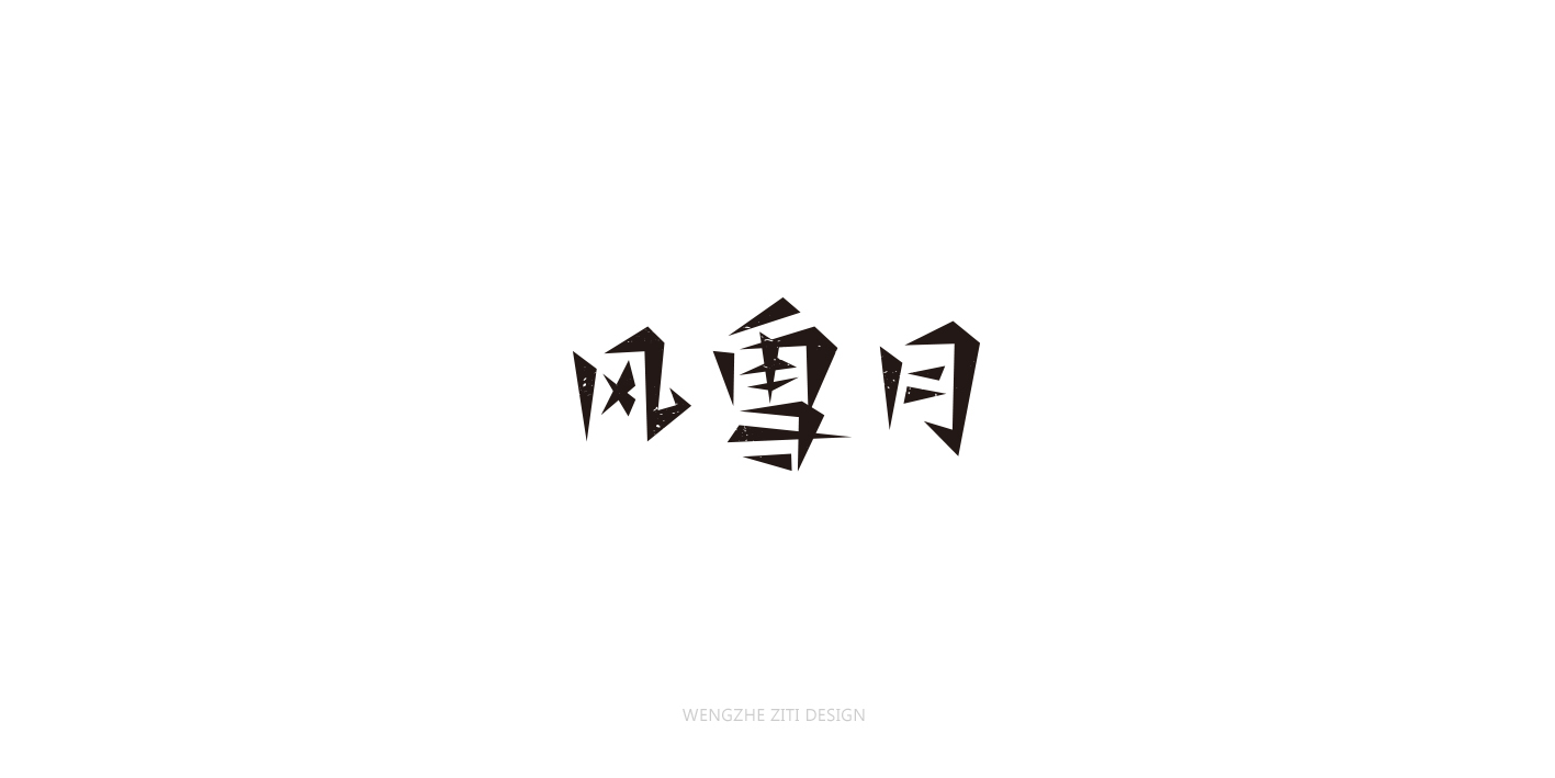 字体设计