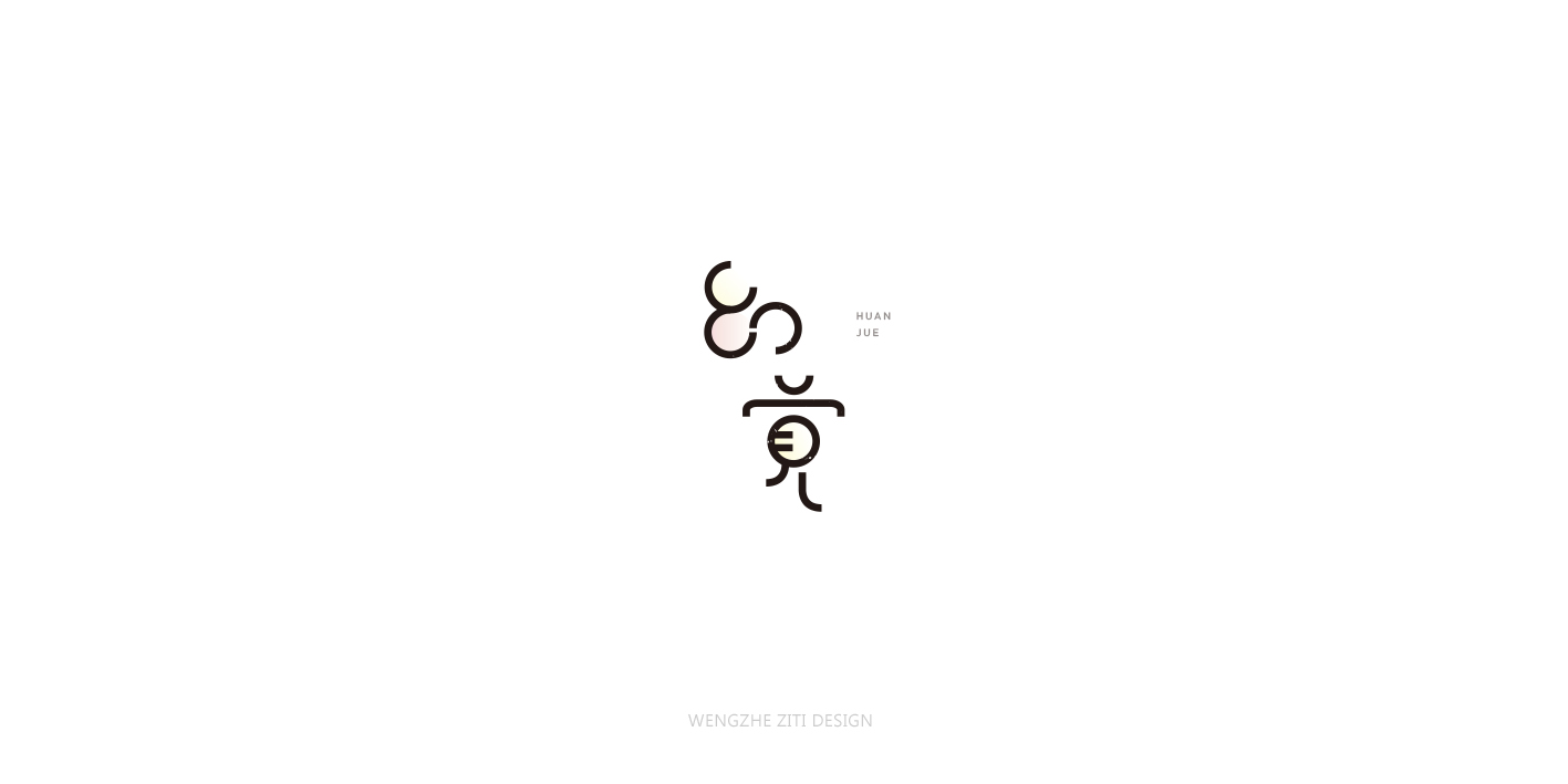 字体设计