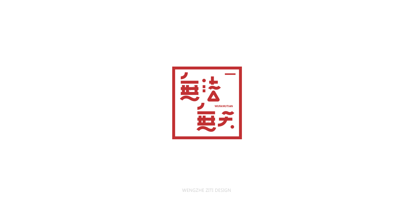 字体设计