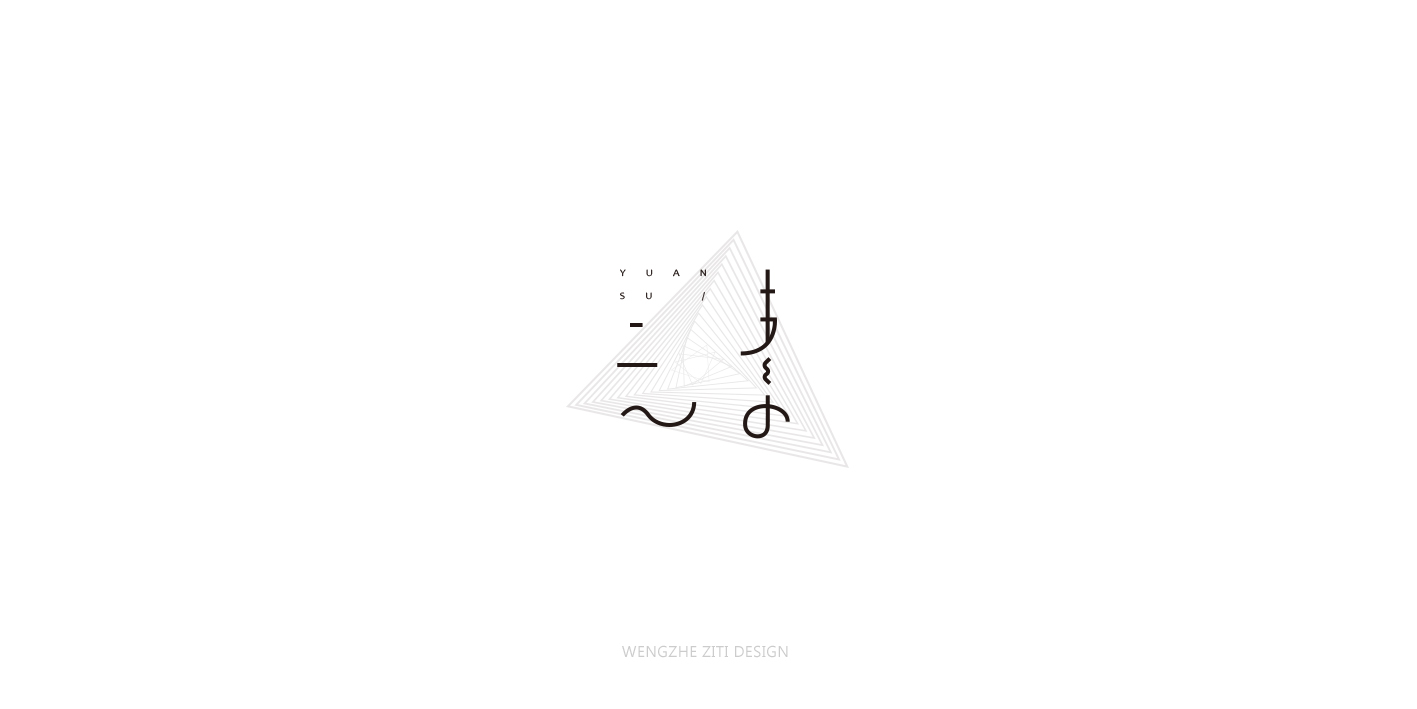 字体设计