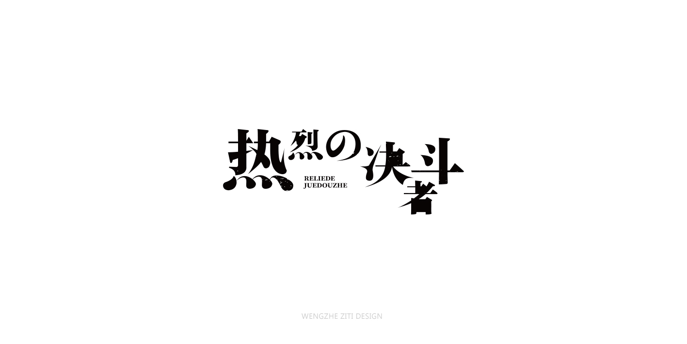 字体设计