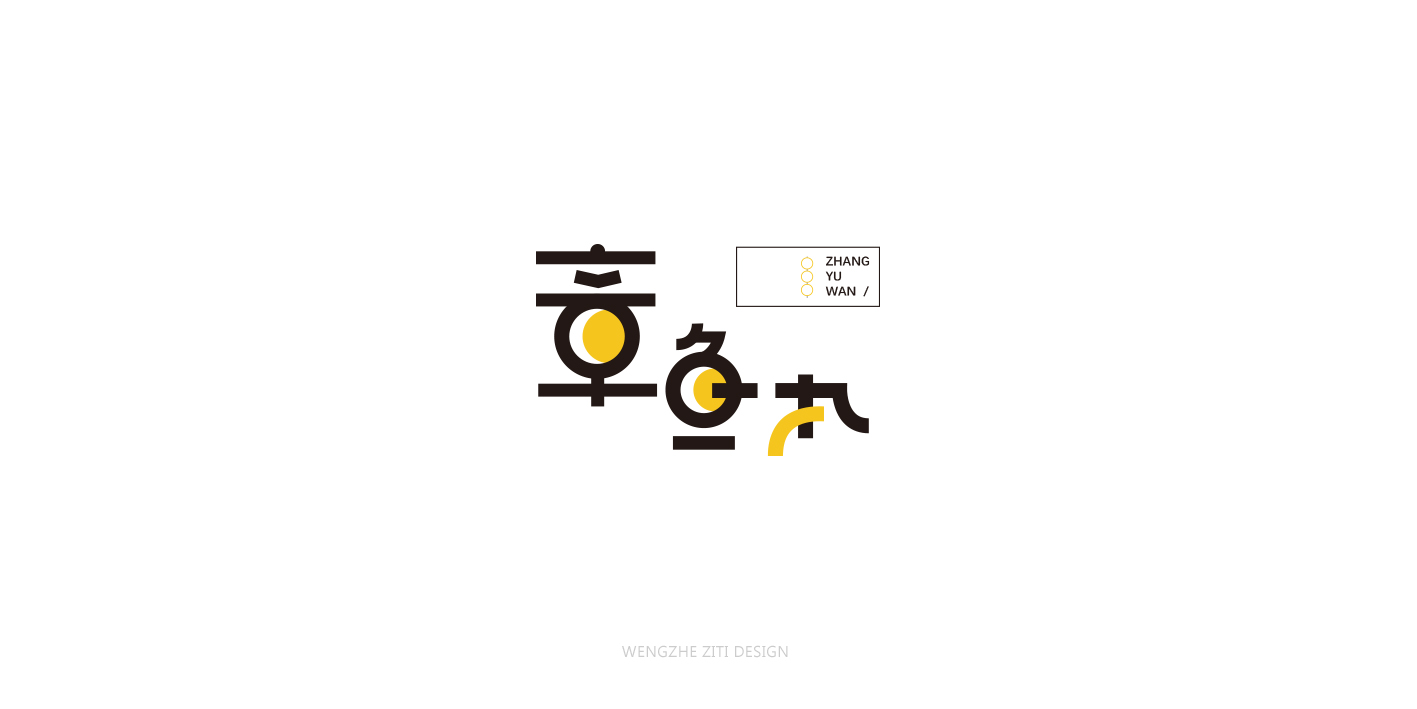 字体设计
