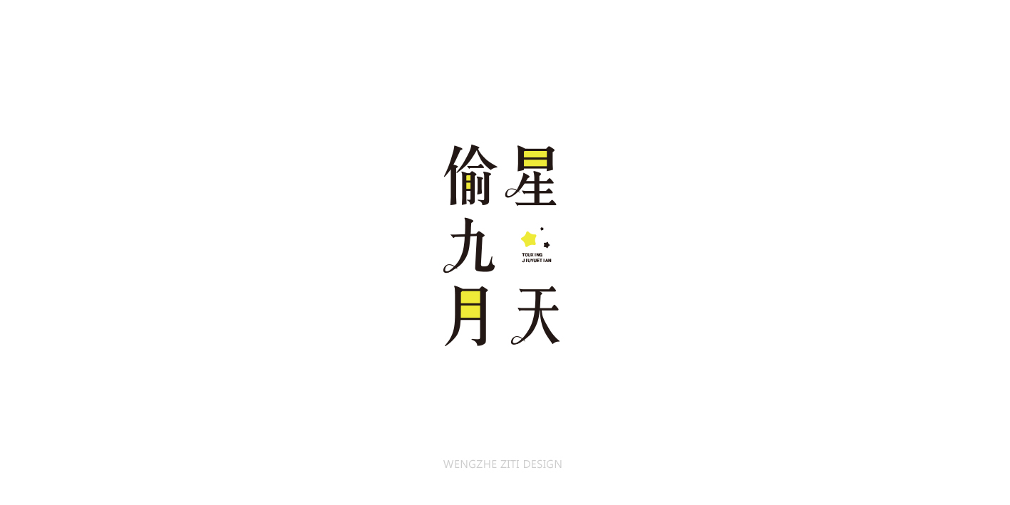 字体设计
