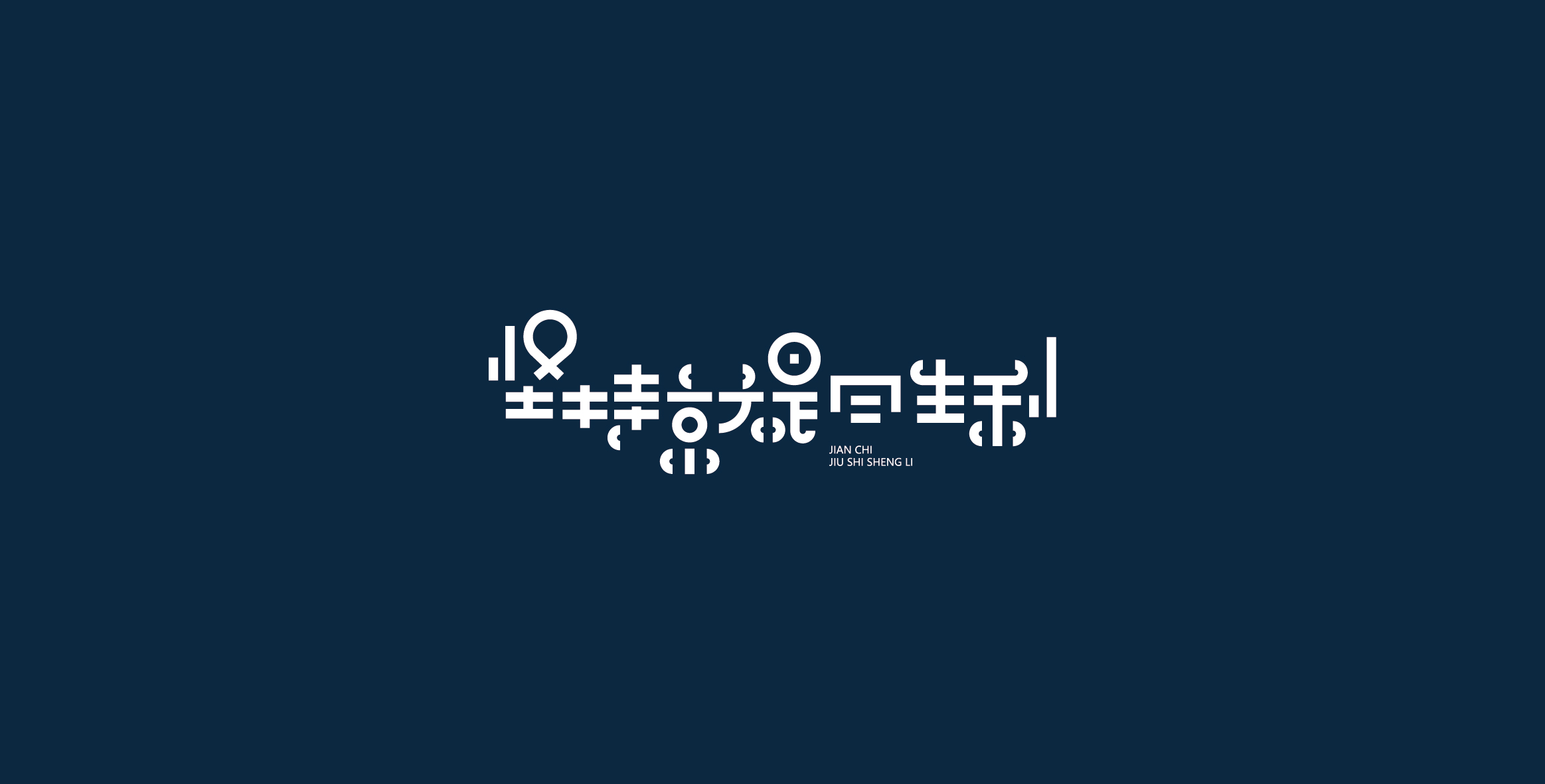 Chinese characters and graphics丨字体与图形