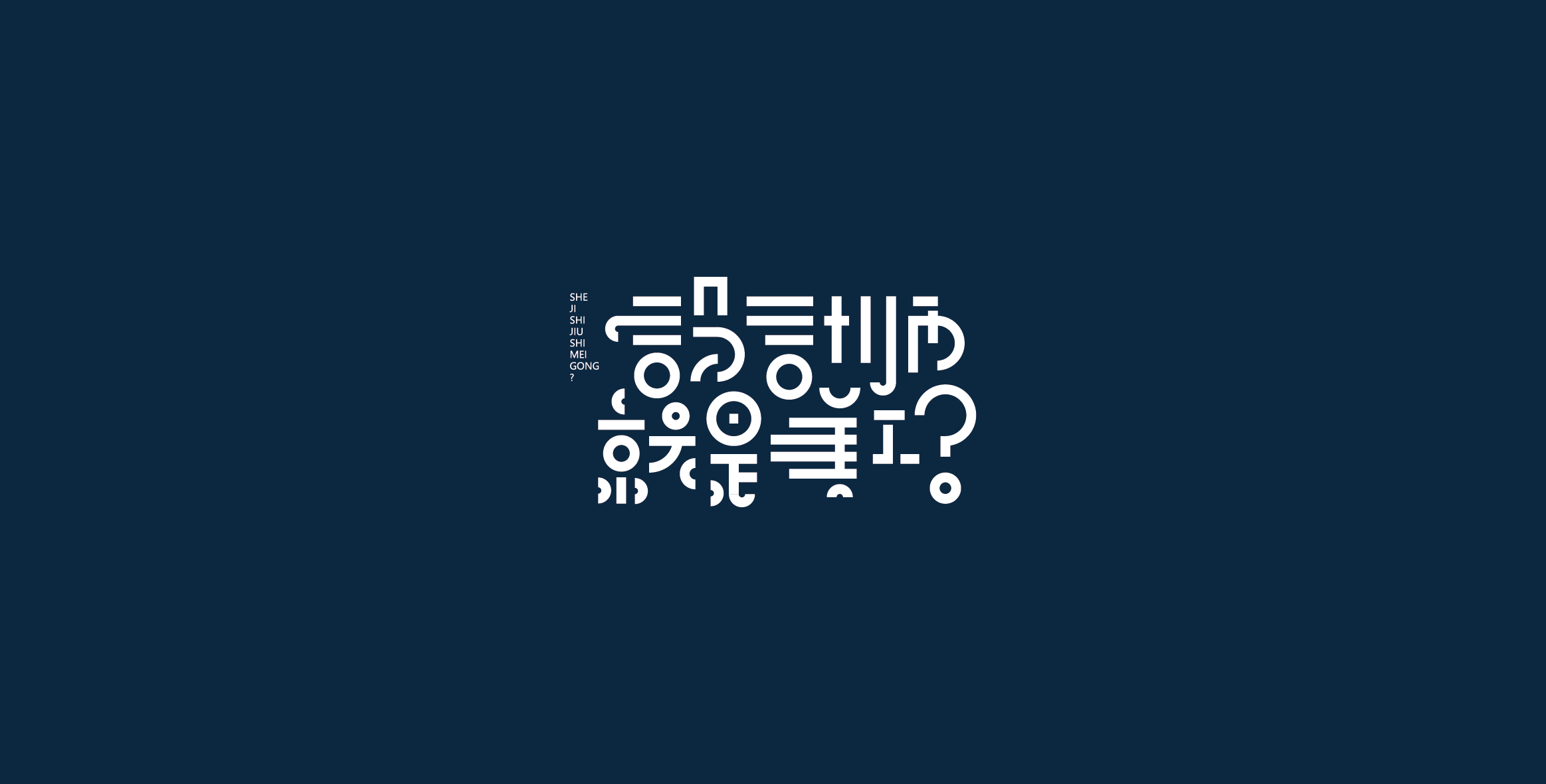 Chinese characters and graphics丨字体与图形