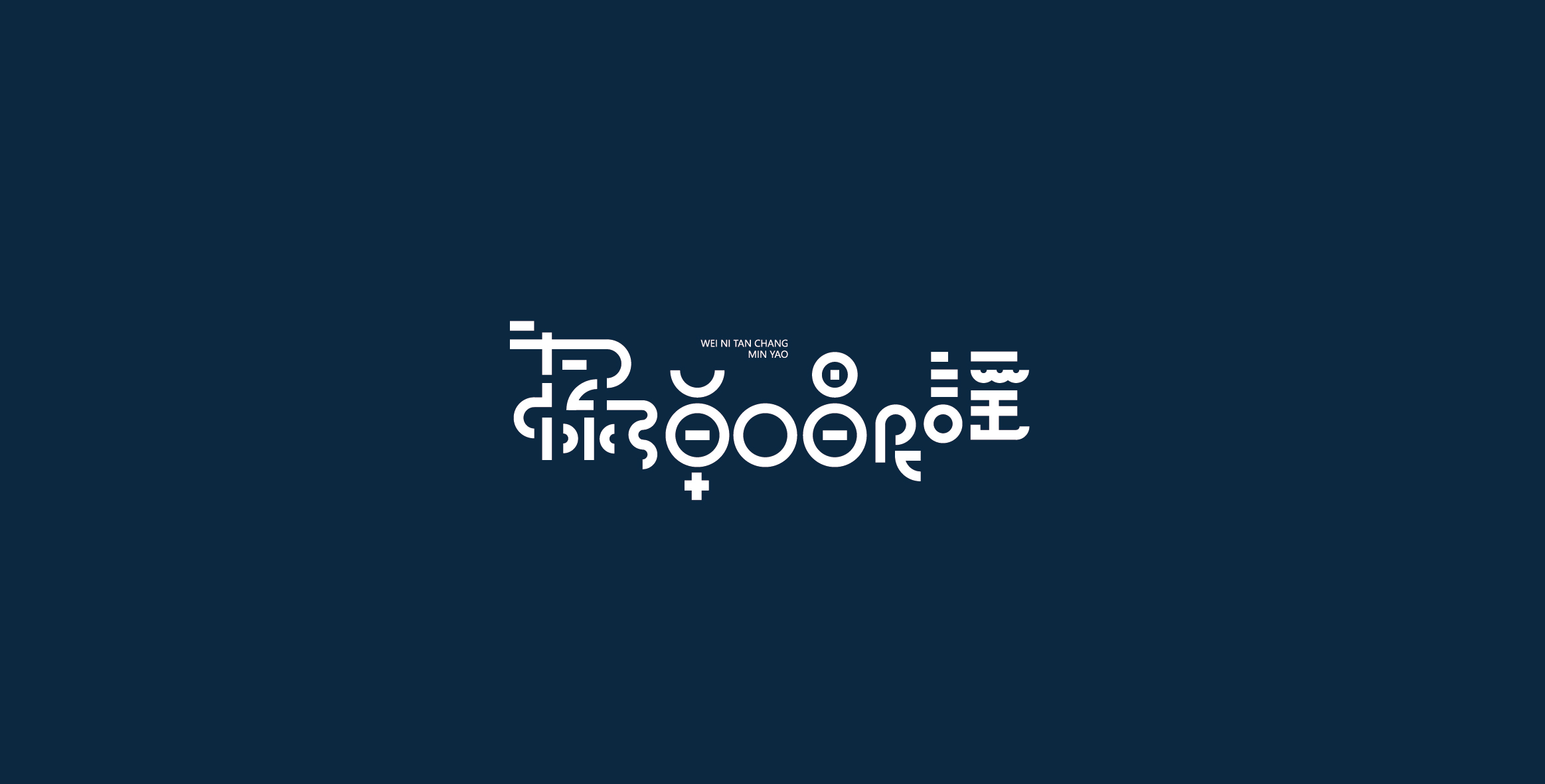 Chinese characters and graphics丨字体与图形