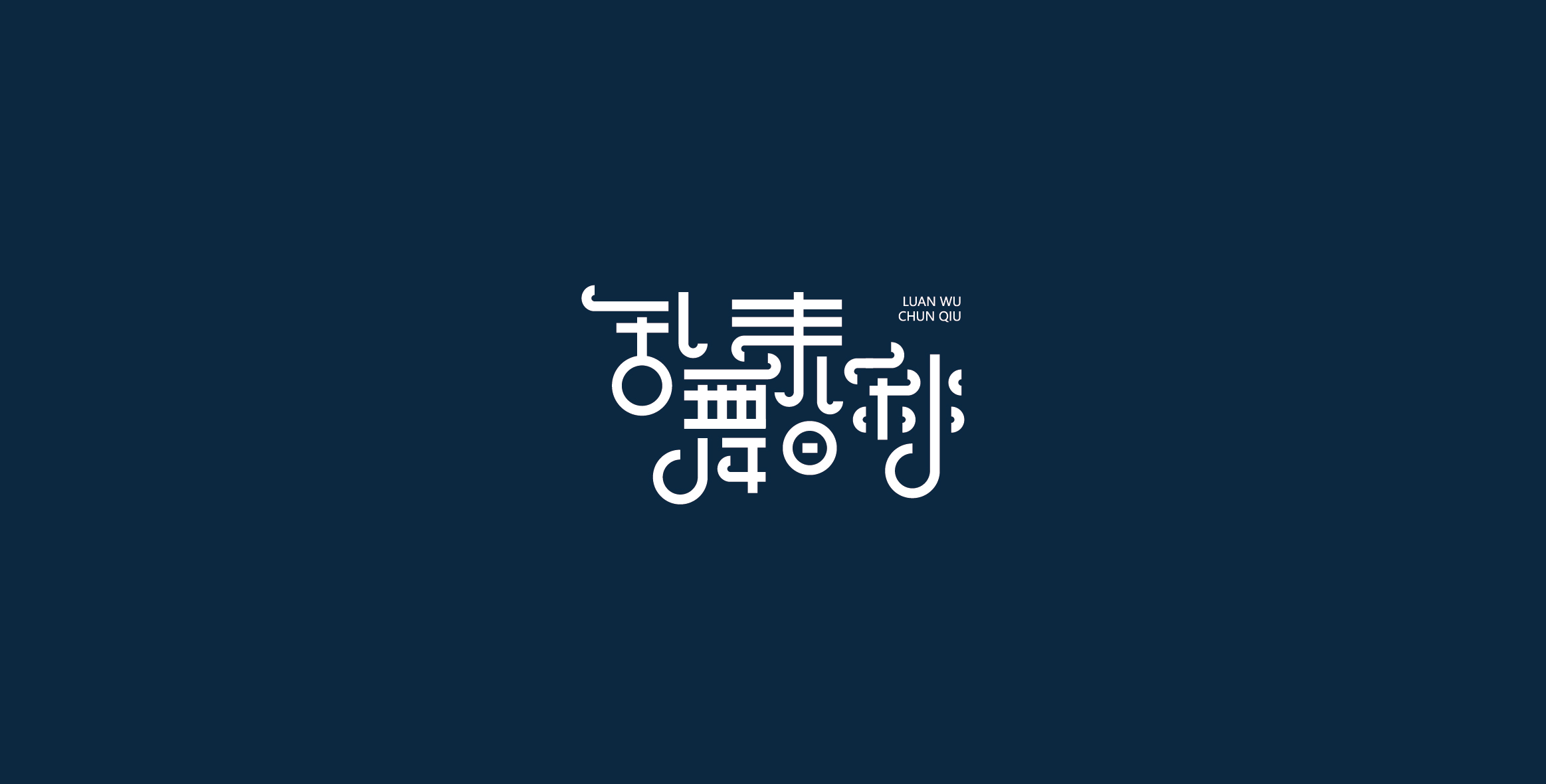 Chinese characters and graphics丨字体与图形