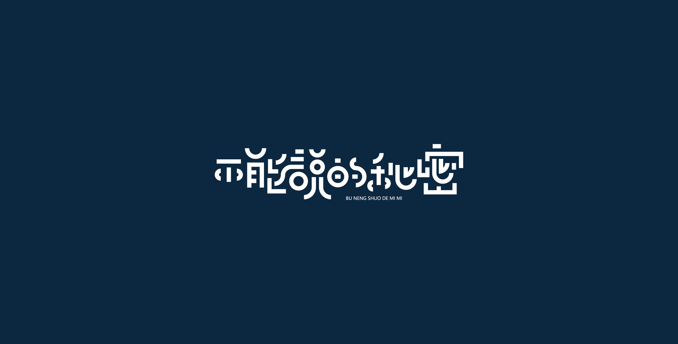 Chinese characters and graphics丨字体与图形