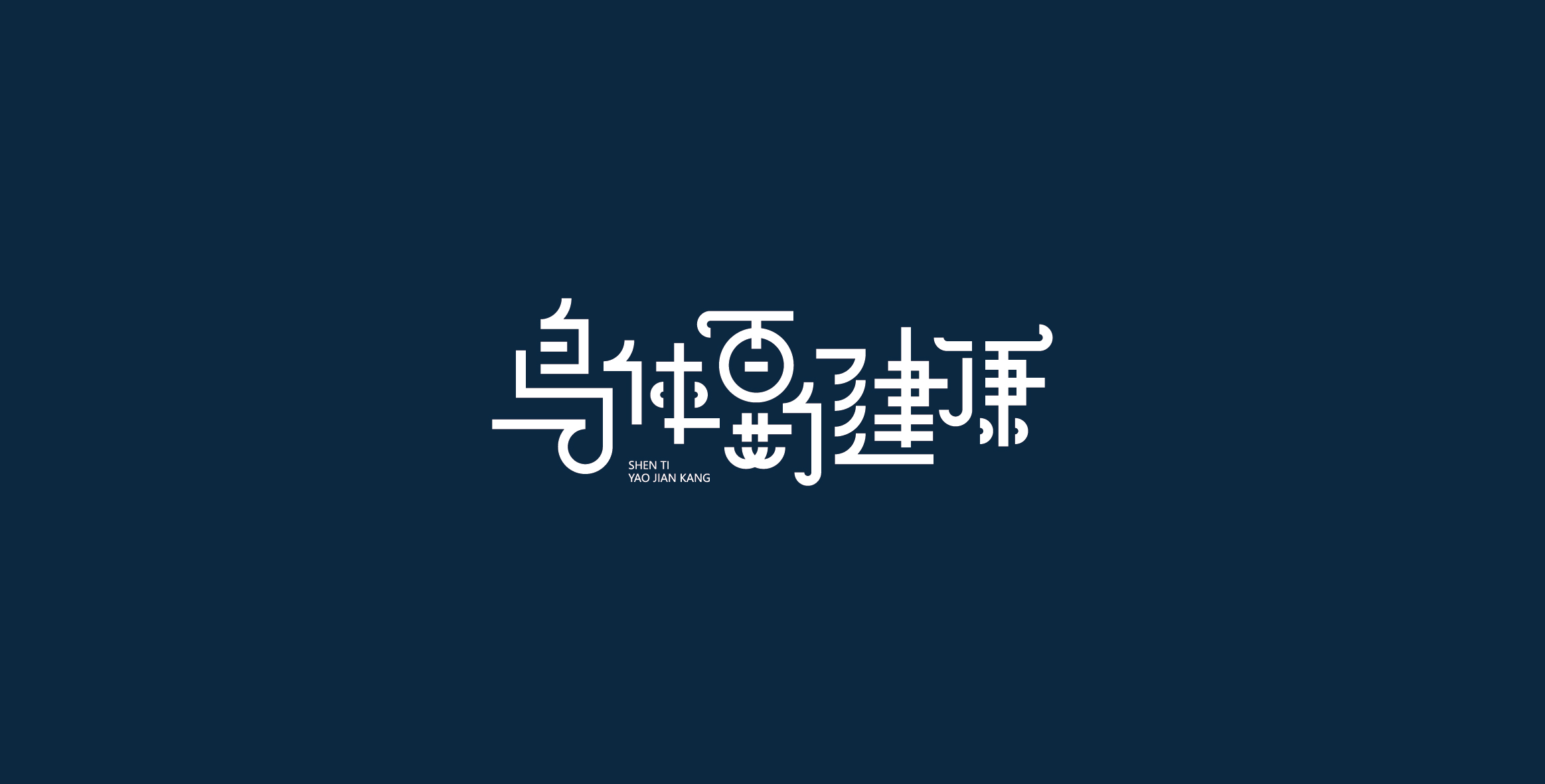 Chinese characters and graphics丨字体与图形