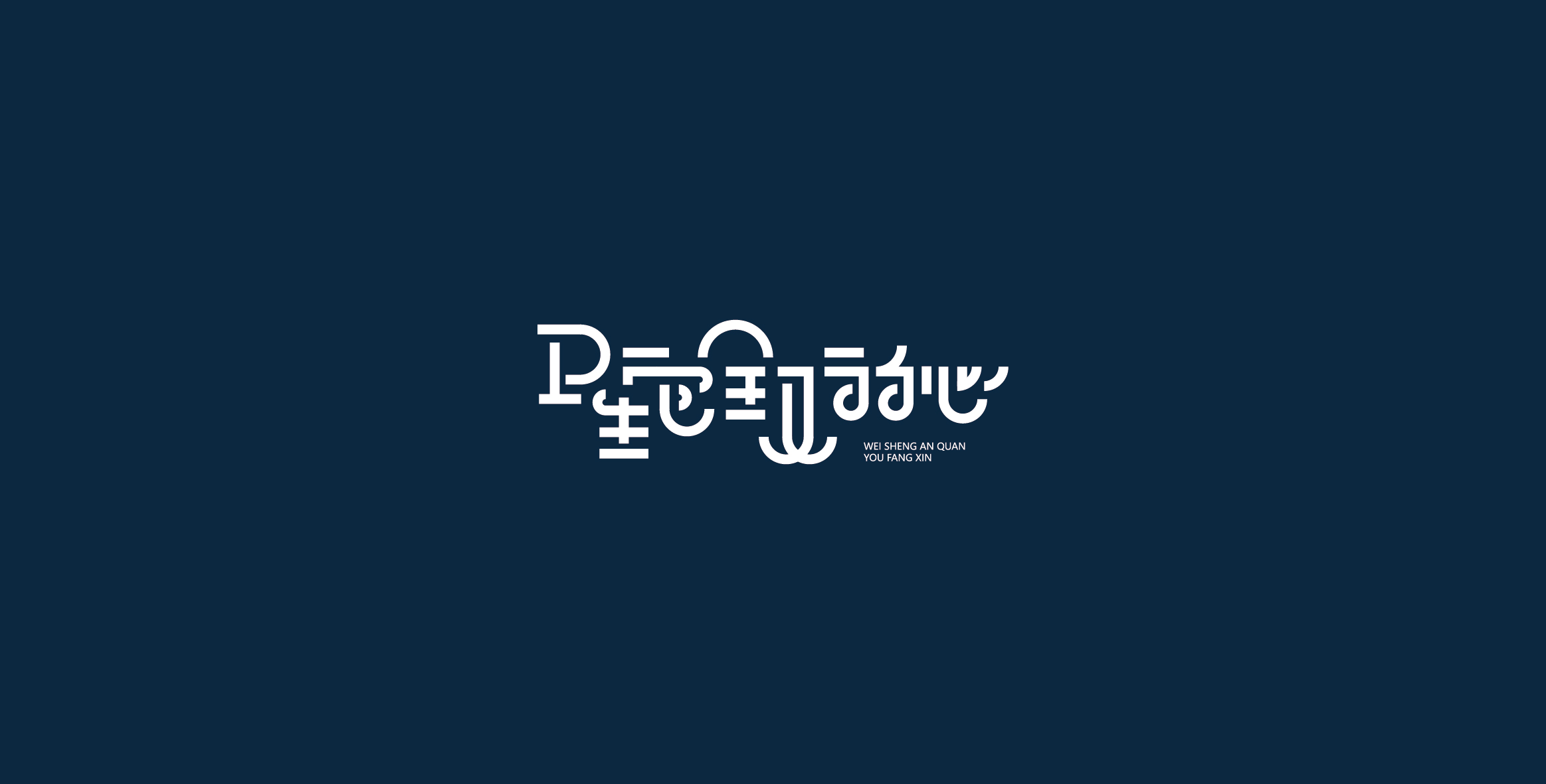 Chinese characters and graphics丨字体与图形