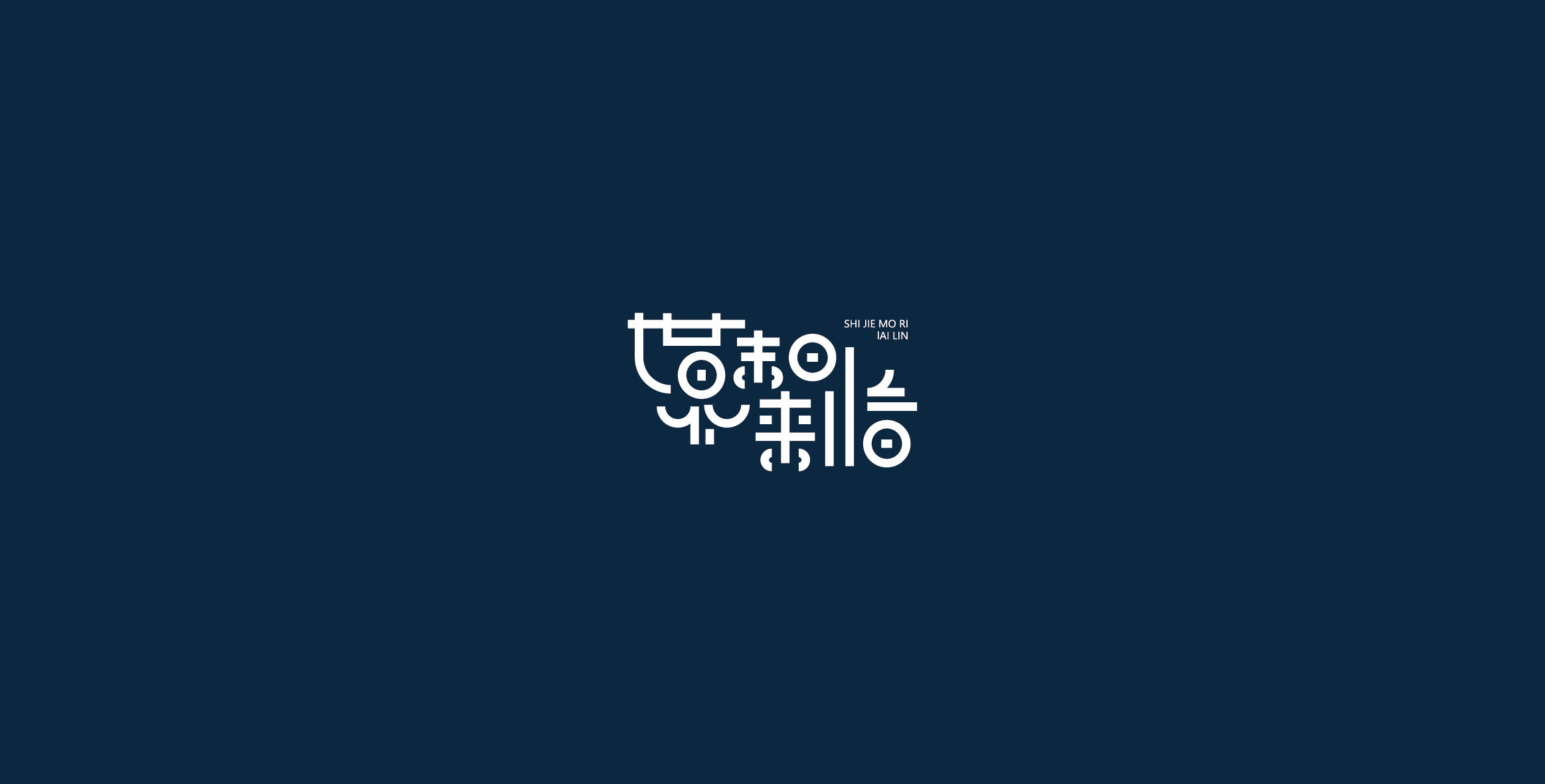 Chinese characters and graphics丨字体与图形