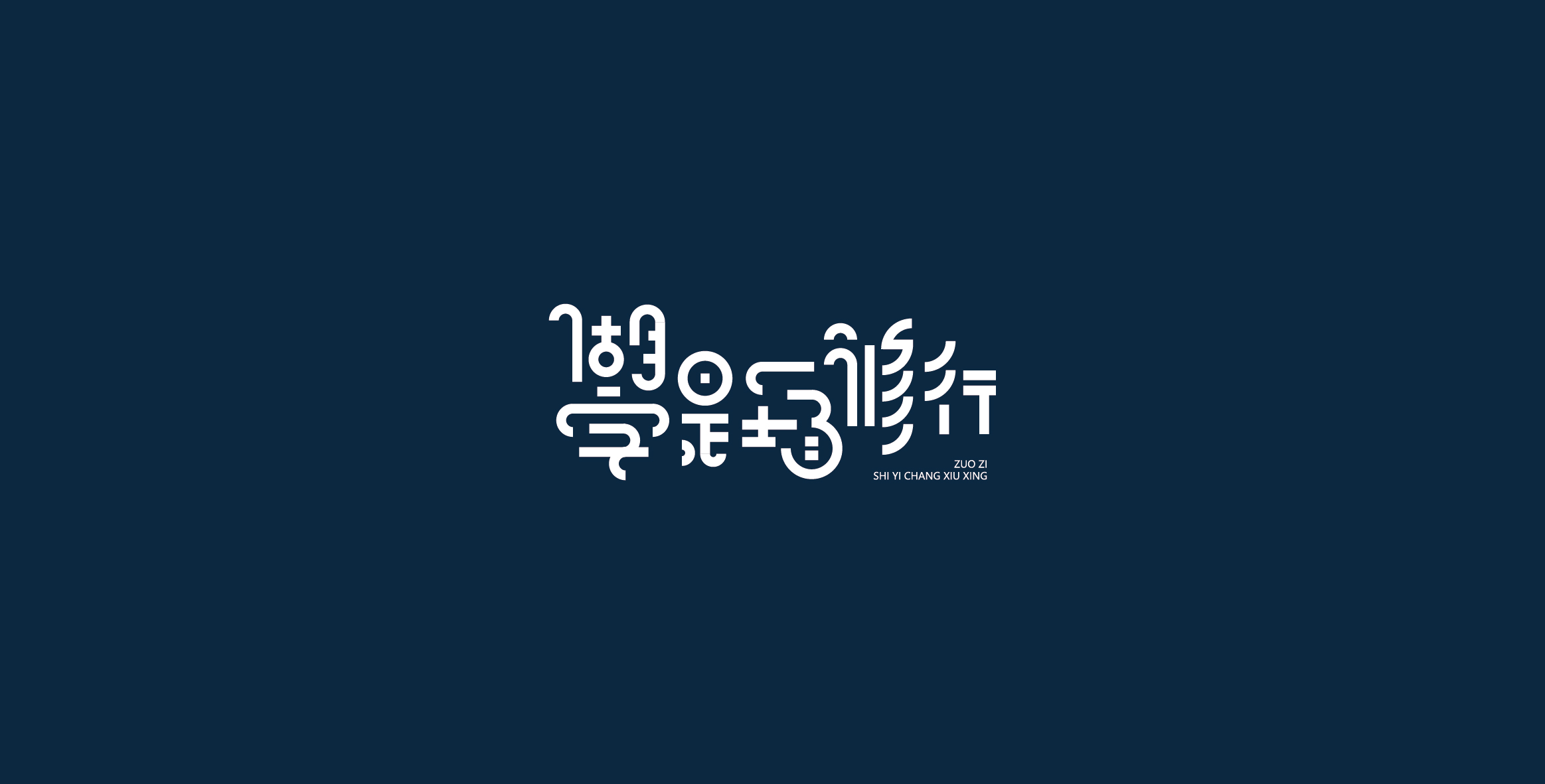 Chinese characters and graphics丨字体与图形