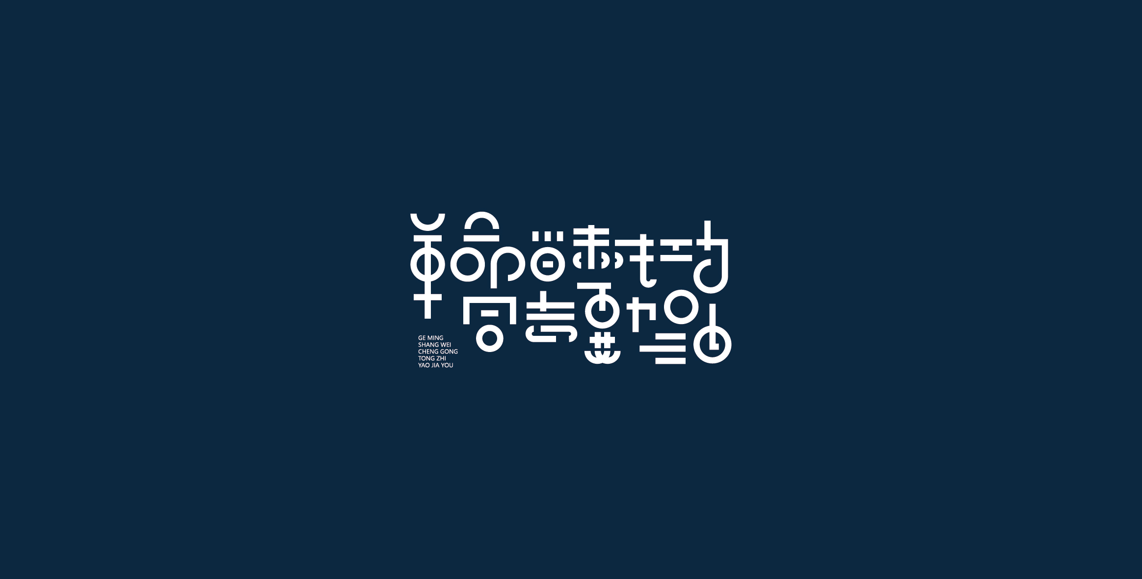 Chinese characters and graphics丨字体与图形