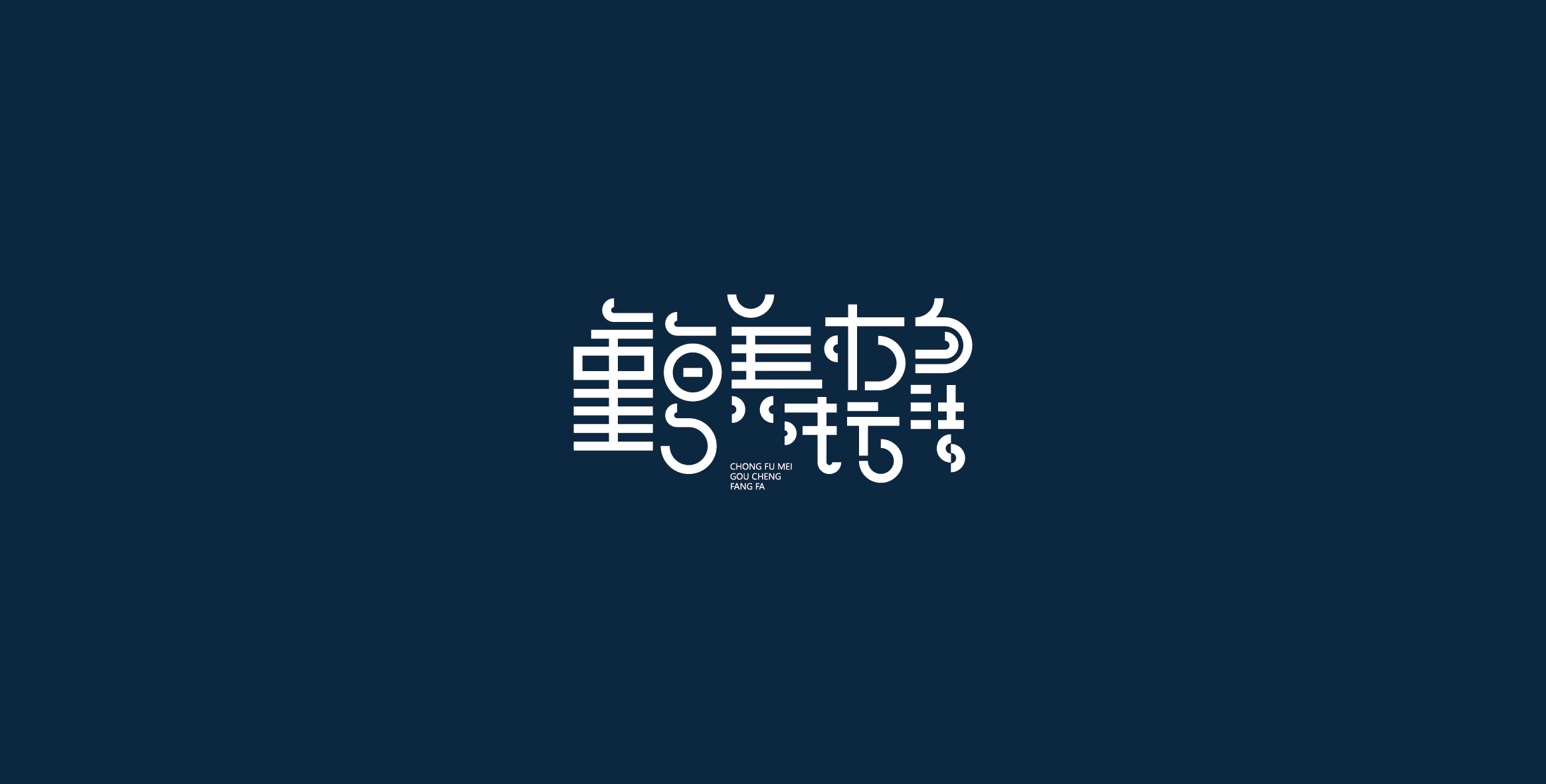 Chinese characters and graphics丨字体与图形