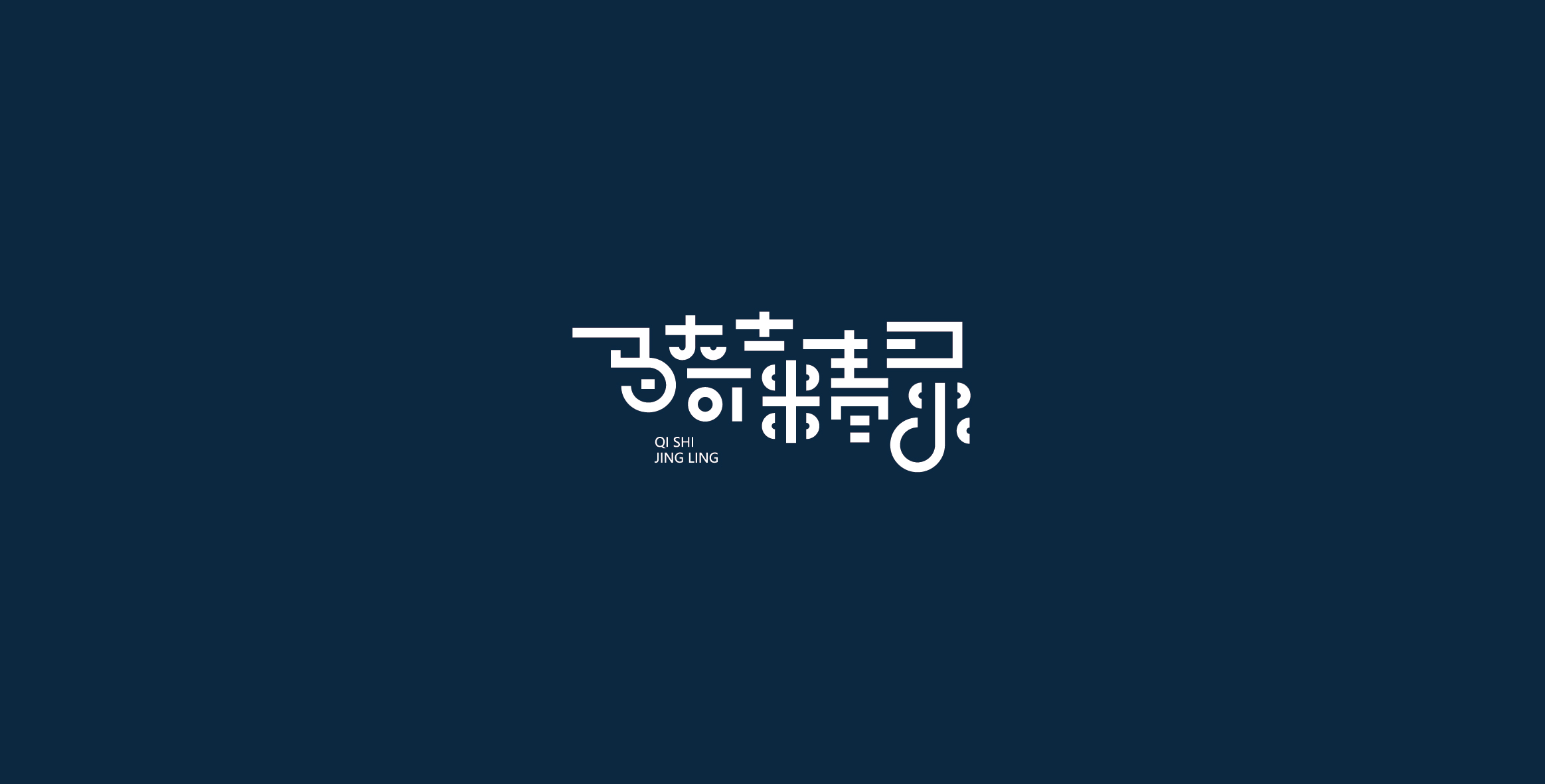 Chinese characters and graphics丨字体与图形