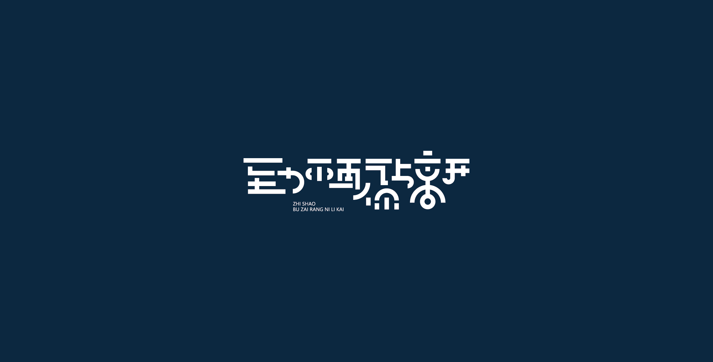 Chinese characters and graphics丨字体与图形