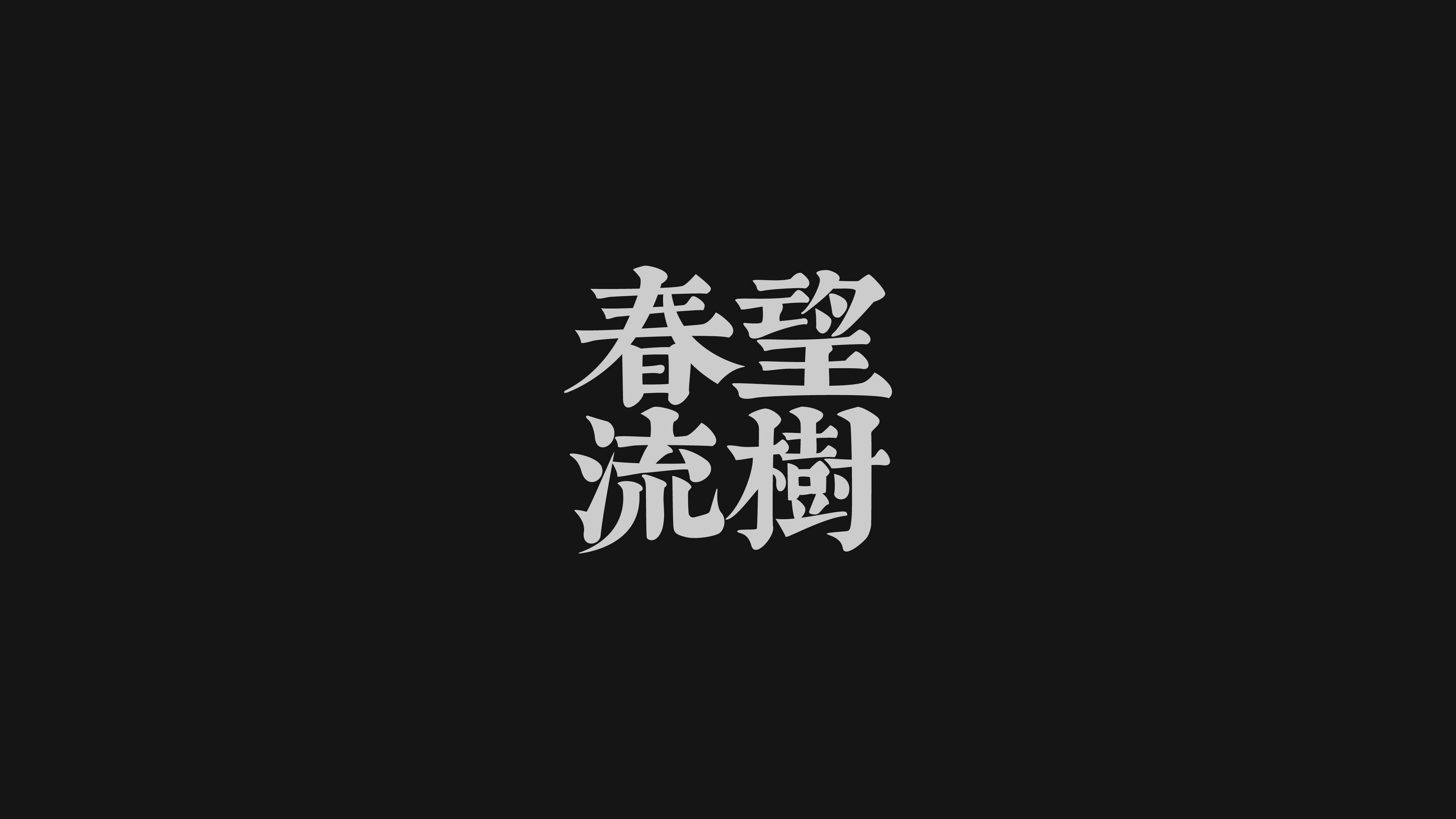 字体设计· Font design