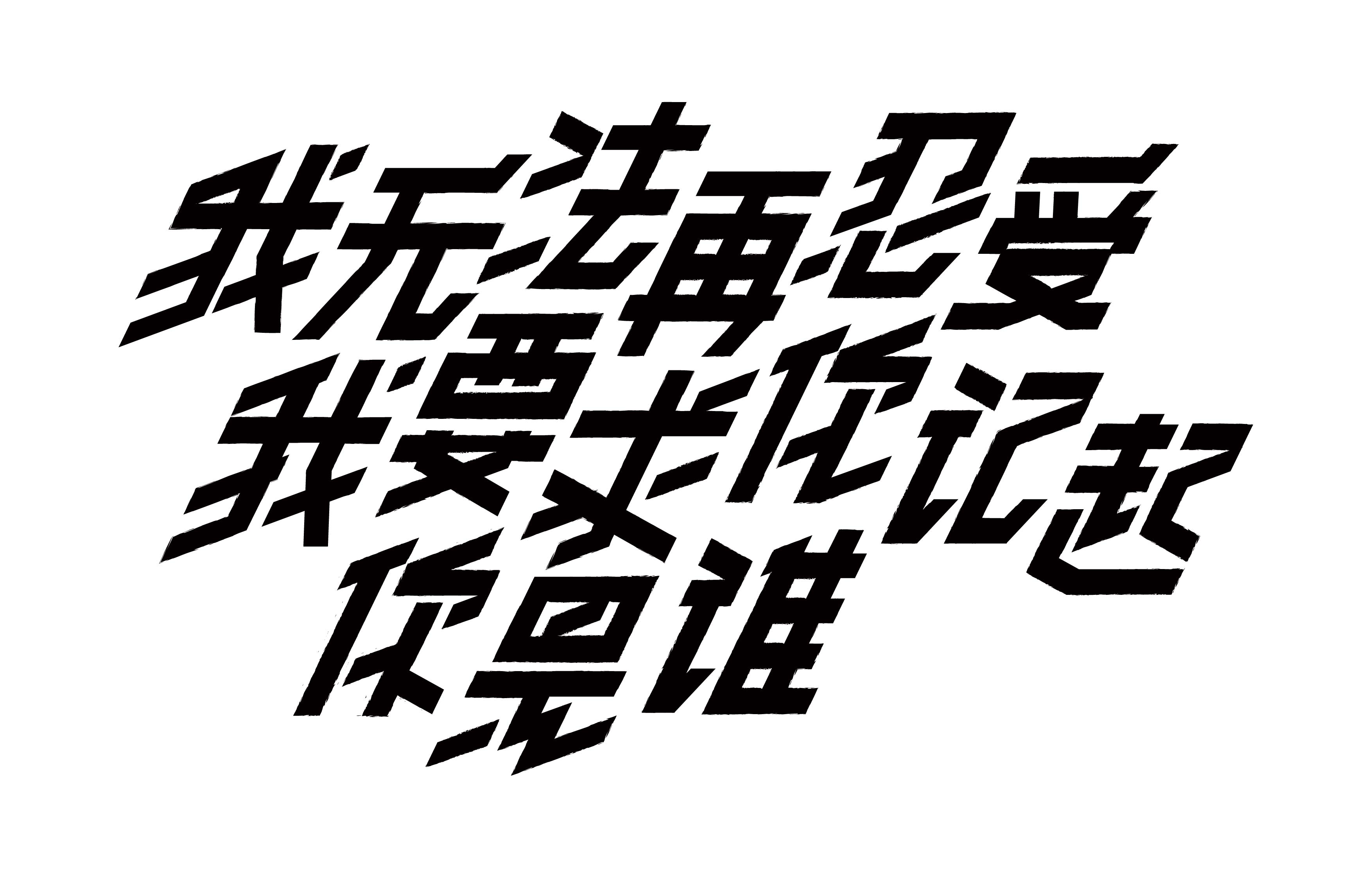 字体设计· Font design